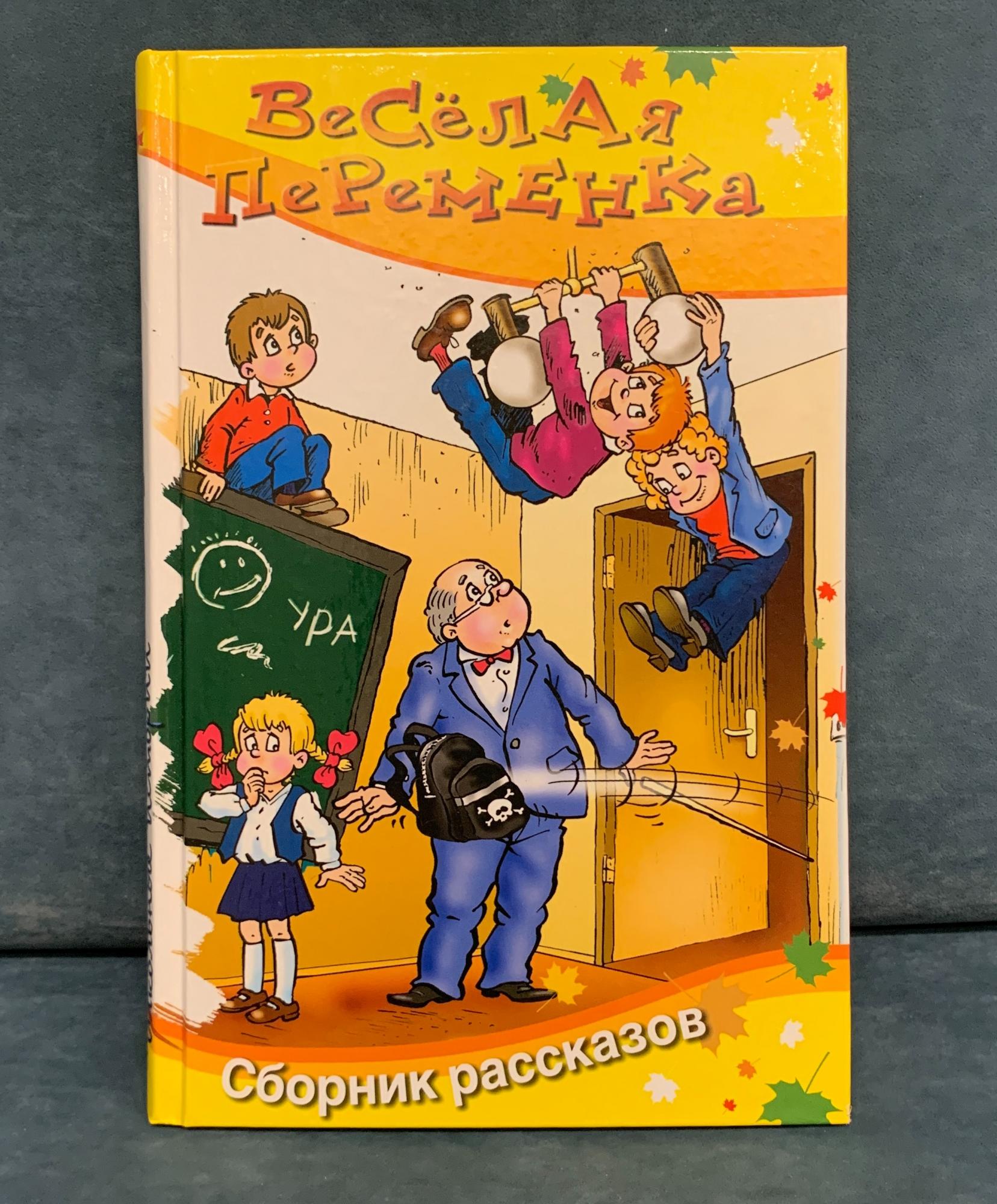 Веселые рассказы авторы. Веселая переменка книга. Веселые рассказы о школьниках. Веселые книги для детей. Смешные рассказы о школе.