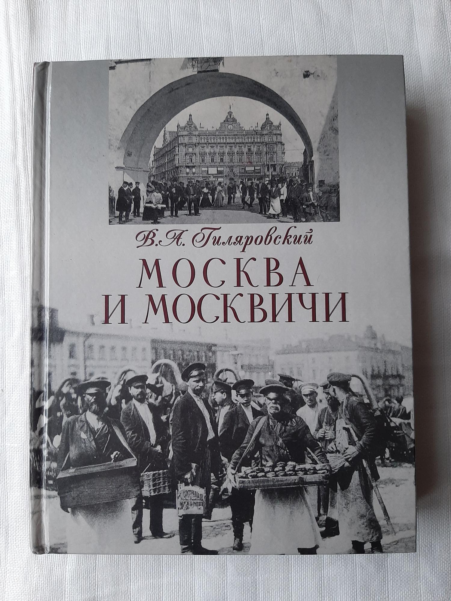 Гиляровский москва. Гиляровский Москва и москвичи. Книга Москва и москвичи Гиляровский. Гиляровский Москва и москвичи обложка книги. Гиляровский и книги Москва и москвичи коллаж.