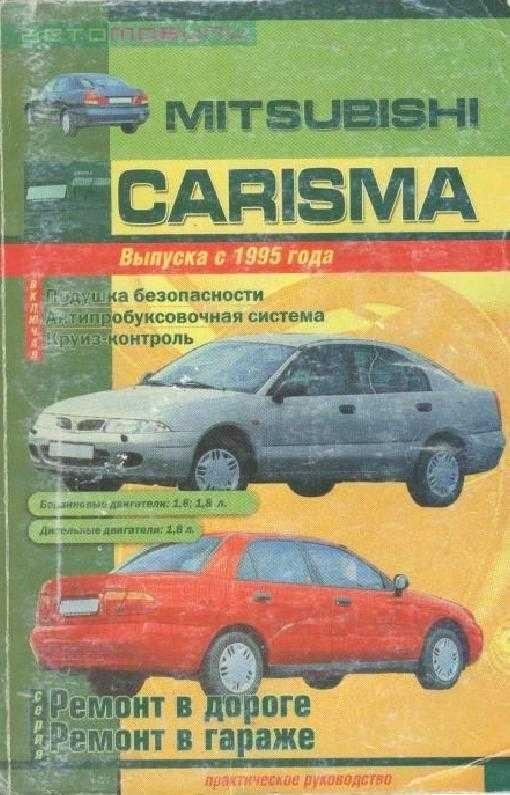 Ремонт митсубиси. Mitsubishi Carisma руководство по ремонту. Митсубиси Каризма книга. Мицубиси Каризма книга по ремонту. Книга Mitsubishi Carisma 2003.