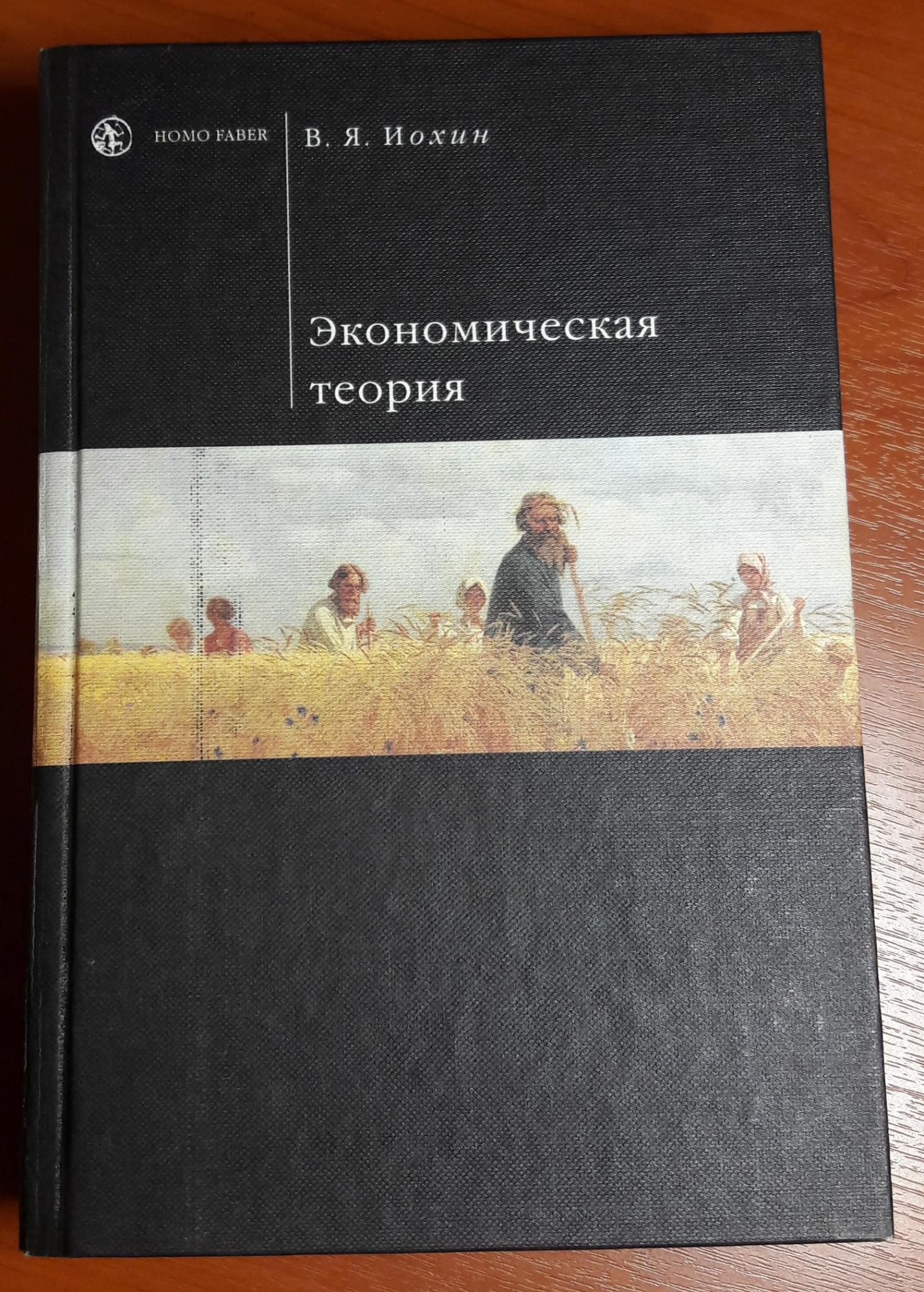 Электронный учебник теория. Иохин в.я. экономическая теория: учебник. В.Я. Иохин. Иохин экономическая теория вопросы задачи.