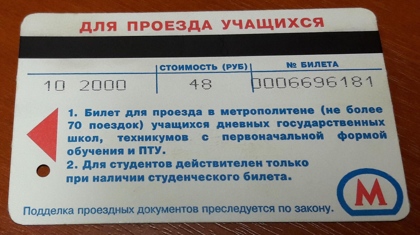 Работают ли школьные проездные. Проездной учащегося. Проездной учащегося Москва. Стоимость проезда в Московском метро для школьников.