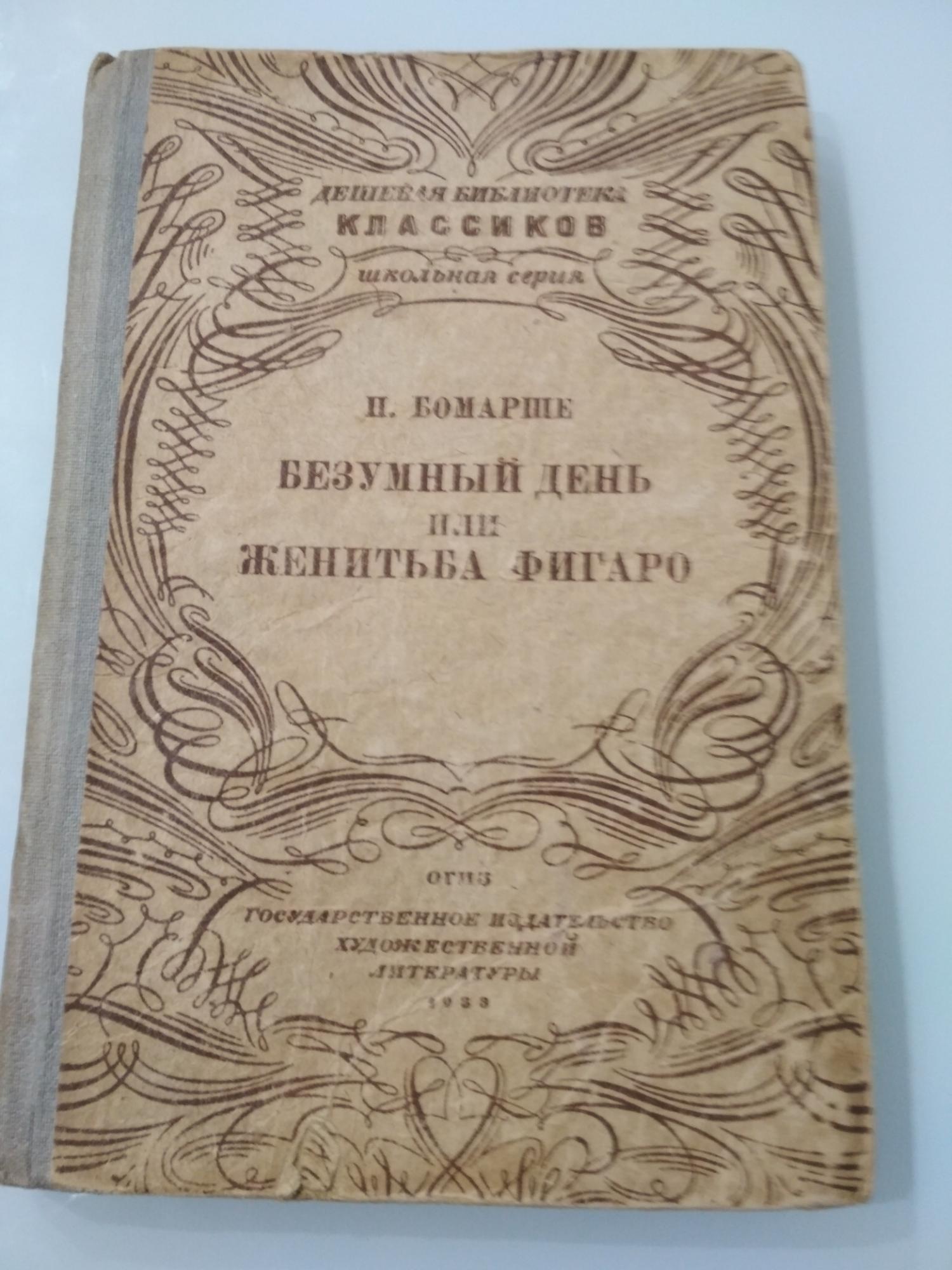 Безумный день или женитьба фигаро пьер бомарше. Свадьба фигаро спектакль театра сатиры. Бомарше женитьба фигаро книга. Бомарше безумный день или женитьба. Бомарше безумный день или женитьба.