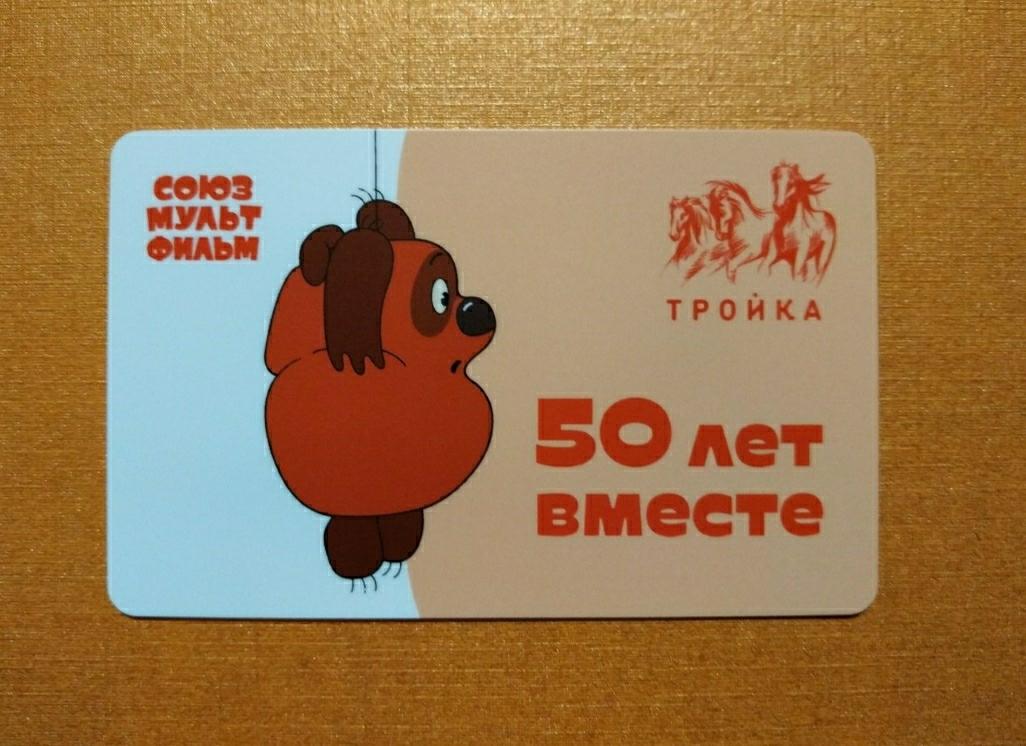 Карта тройка союзмультфильм