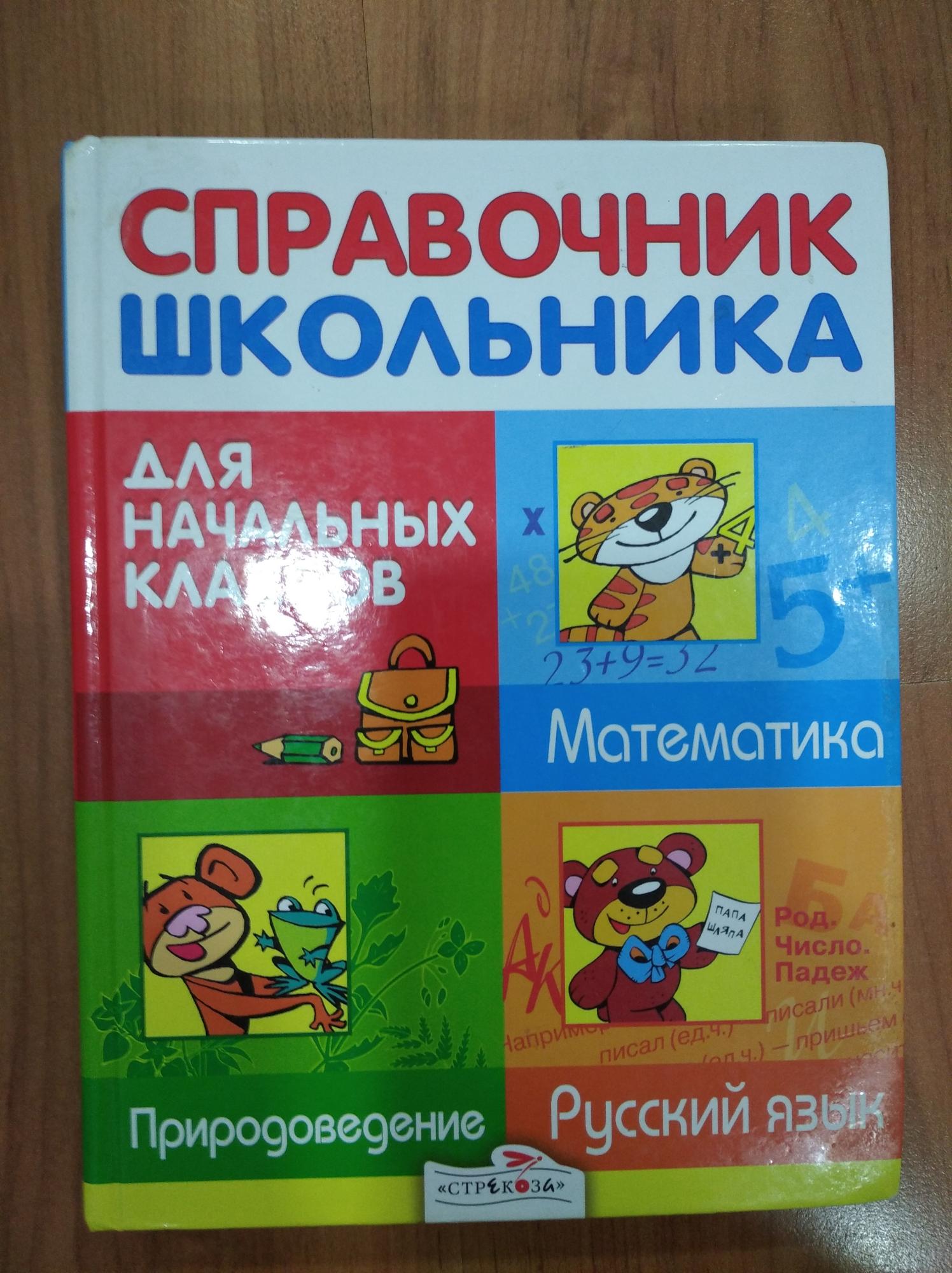 Книга справочник школьника. Справочник для школьника.