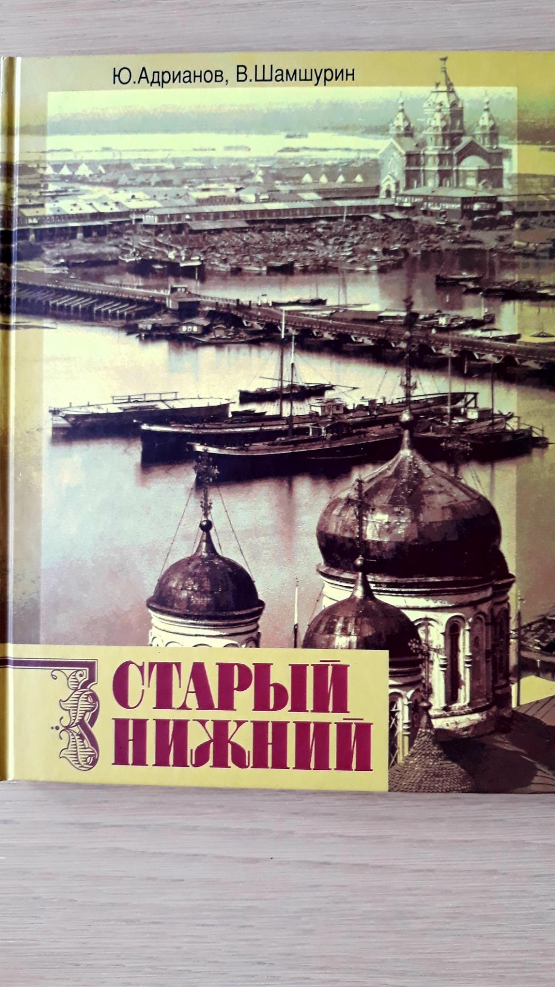 Нижегородская книга. Юрий Адрианов старый Нижний. Старый Нижний книга. Адрианов книги. Старый Нижний Новгород книга.