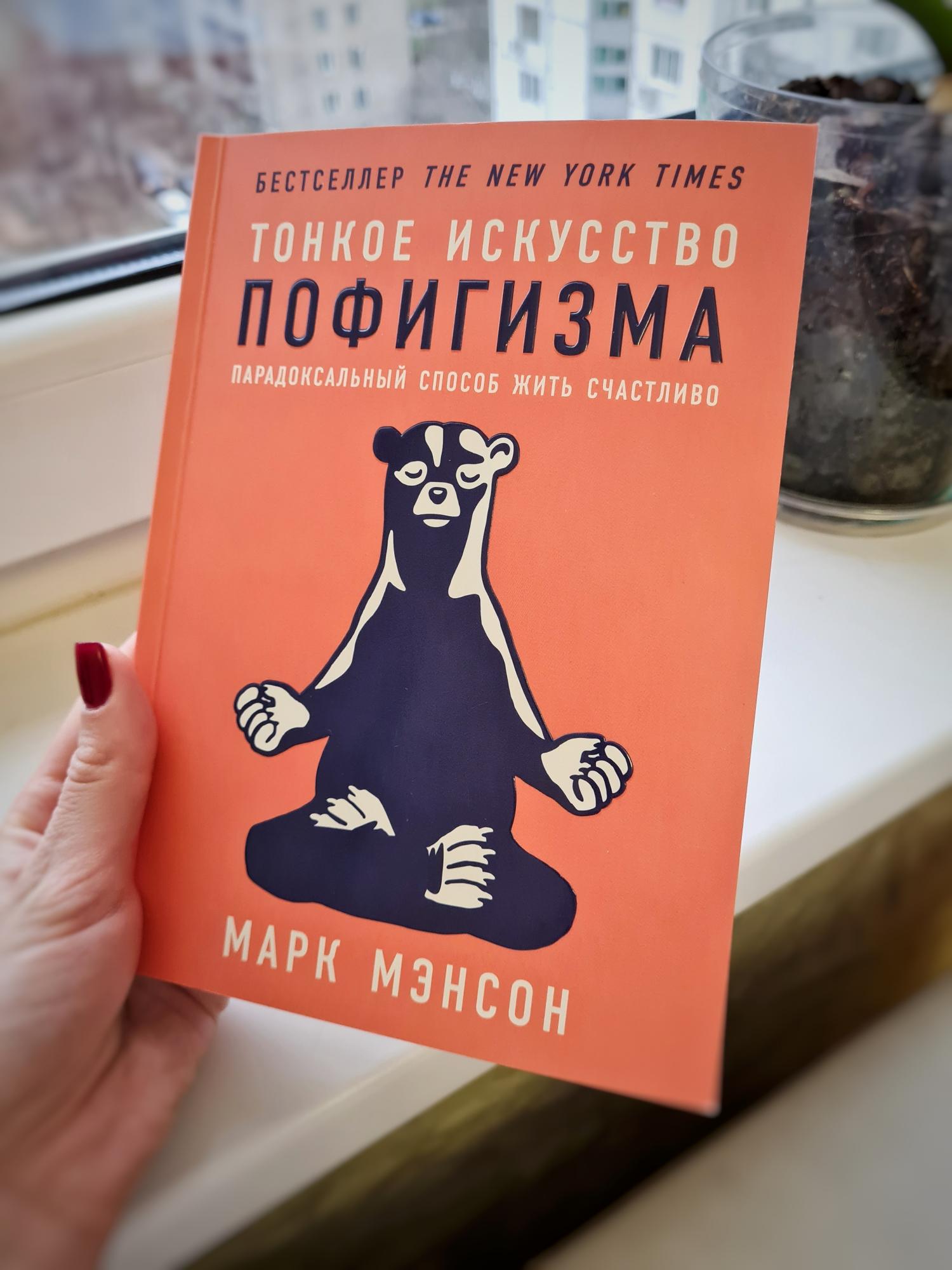 Тонкое искусство пофигизма марка мэнсона. Тонкое искусство пофигизма Марк мэнсон книга. Марк мэнсон тонкое искусство пофигизма. Тонкое искусство пофигизма Марк мэнсон книга отзывы. Марк мэнсон тонкое искусство пофигизма сколько страниц.