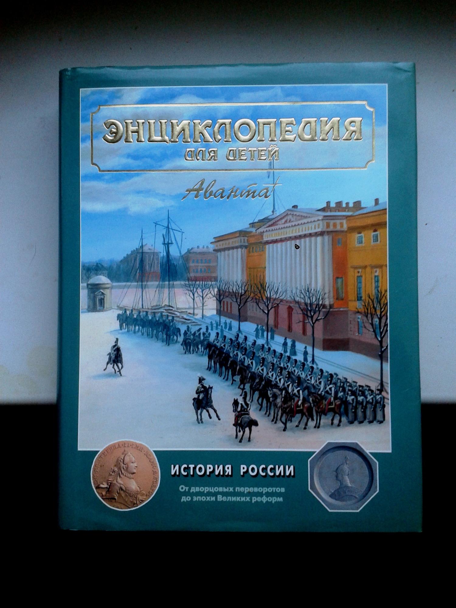 История России Энциклопедия Для Детей Купить