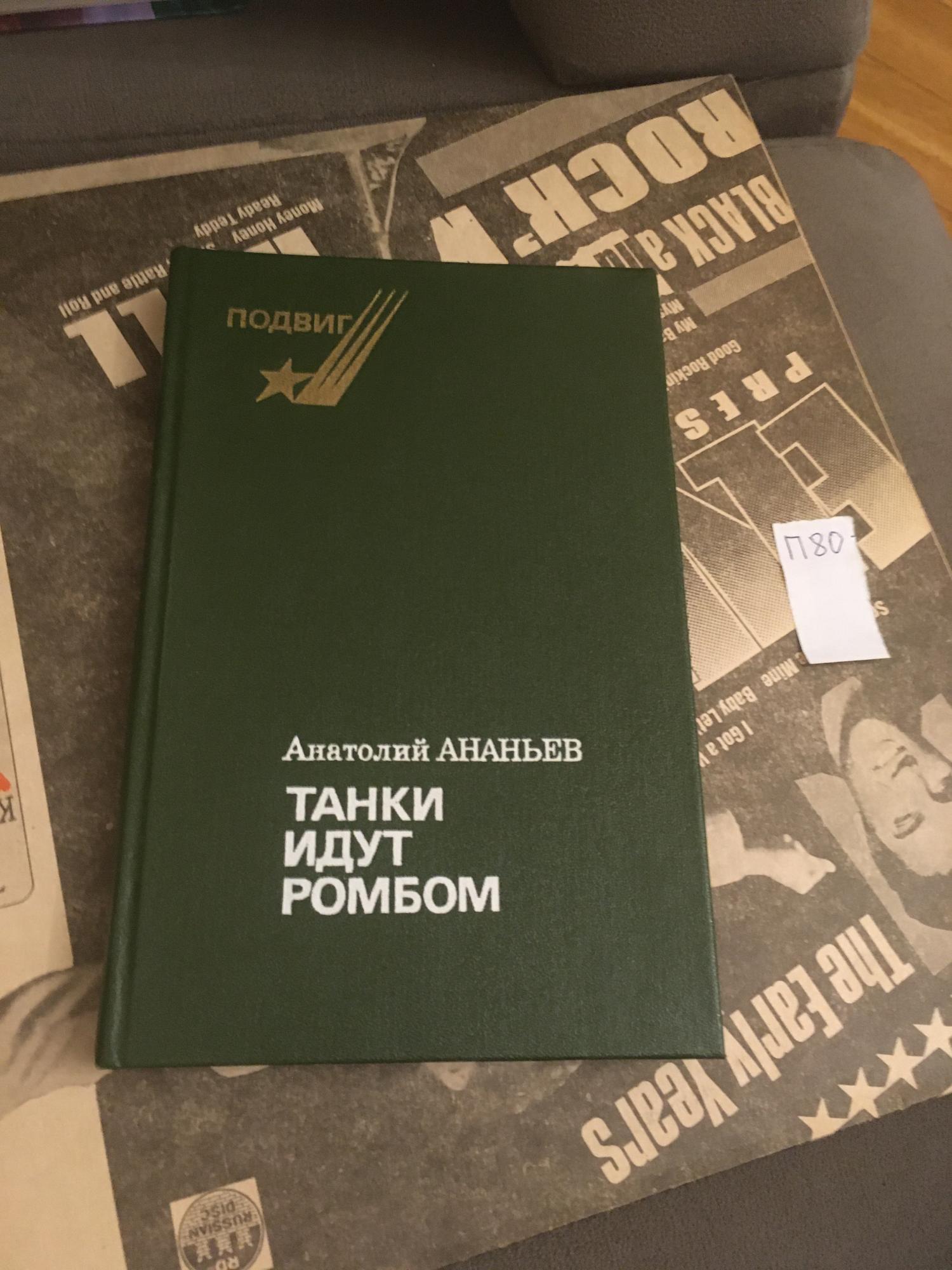 Танки идут ромбом книга. Ананьев а. "танки идут ромбом". Анатолий Ананьев танки идут ромбом. Ананьев танки идут ромбом книга.