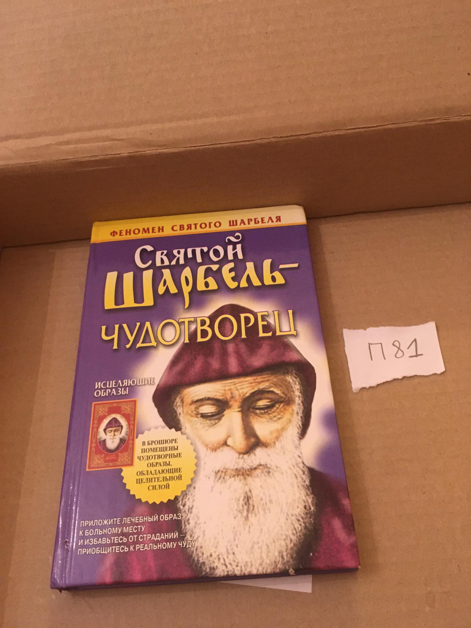 Книга Святой Шарбель Чудотворец