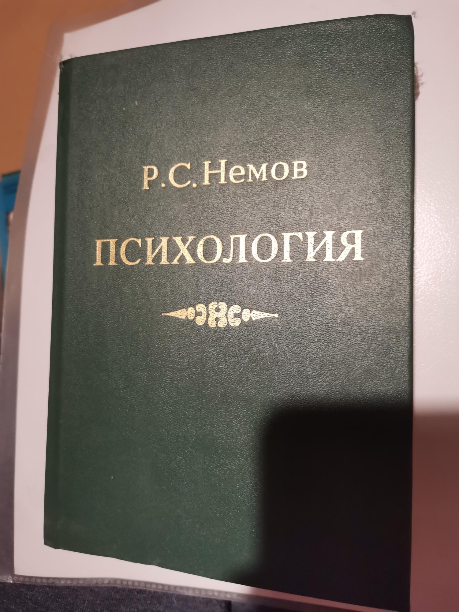 Немов психология