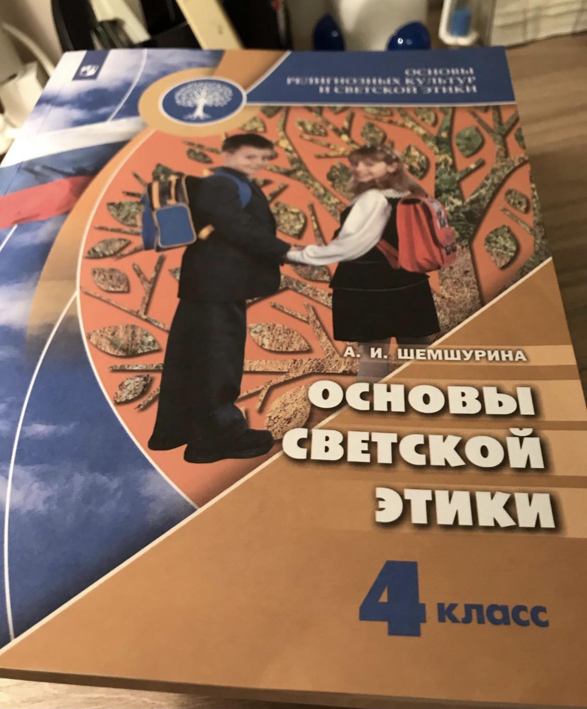 Учебник этики 4 класс шемшурина. Основы светской этики 4 класс учебник Шемшурина.