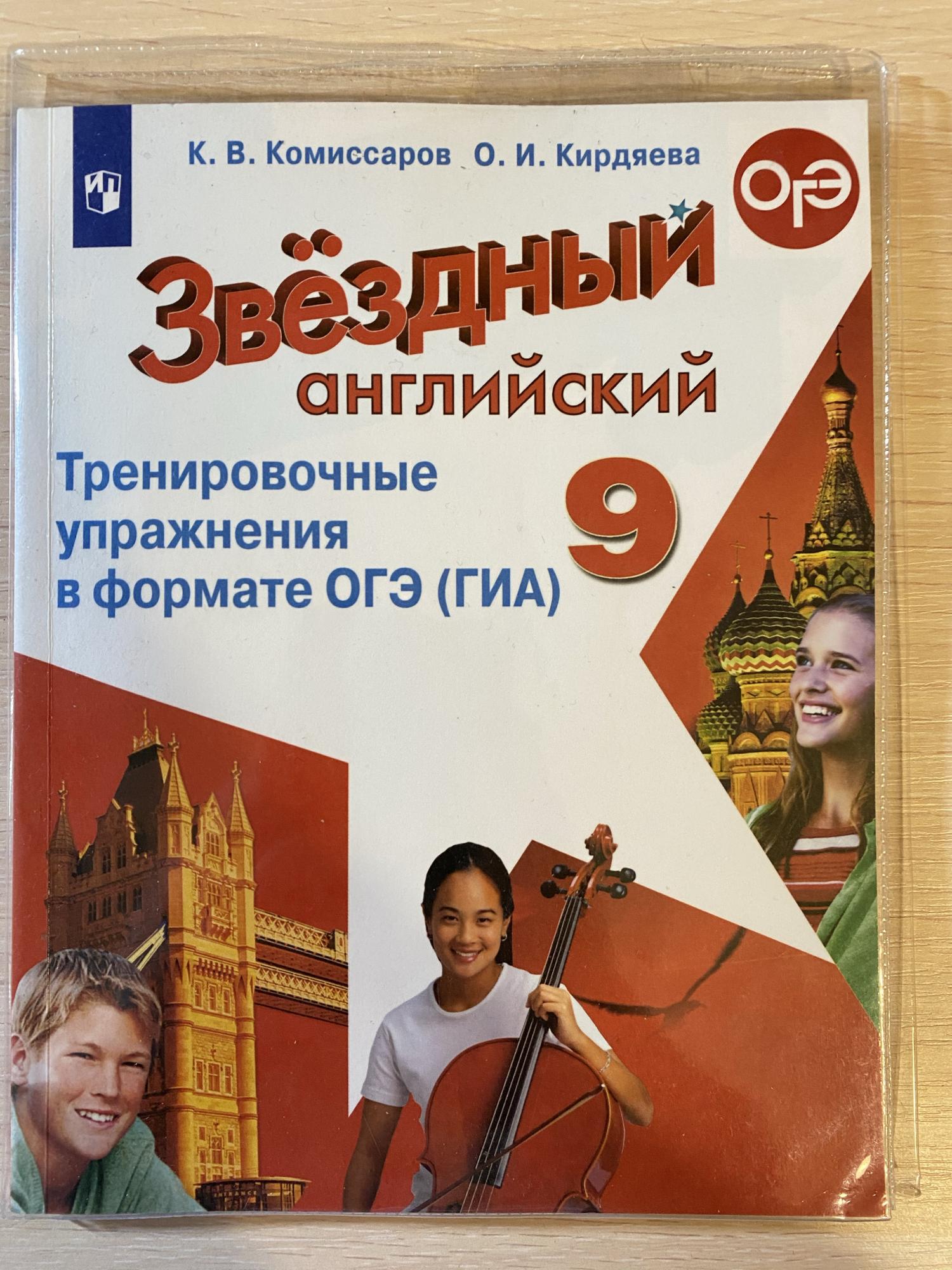 Звездный английский тренировочные упражнения в формате огэ