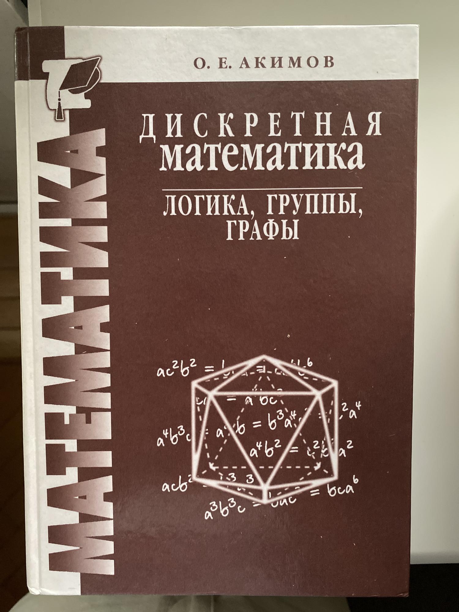 Дискретная математик. Акимов о. е. дискретная математика: логика, группы, графы.. Дискретная математика логика. Дискретная математика книга. Математическая логика книга.