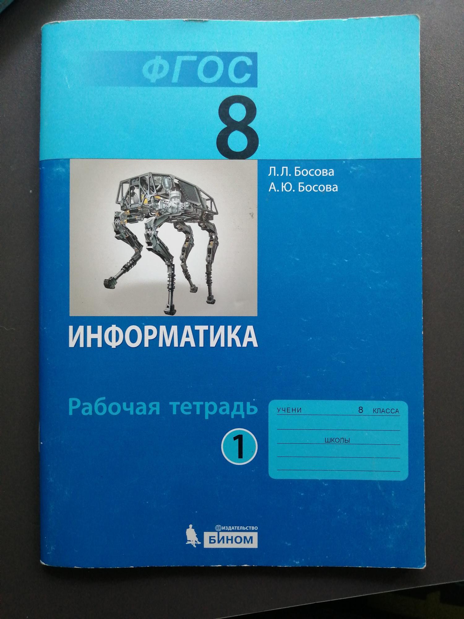 Рабочая тетрадь босова 11 класс. Информатика босова. Информатика 8 класс босова. Информатика 8 класс босова учебник. Информатика 8 класс босова 2020.