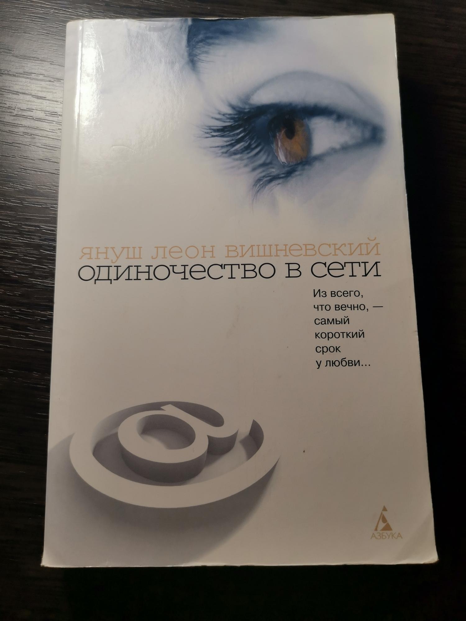 Вишневского одиночество. Одиночество в сети книга. Вишневский одиночество в сети.