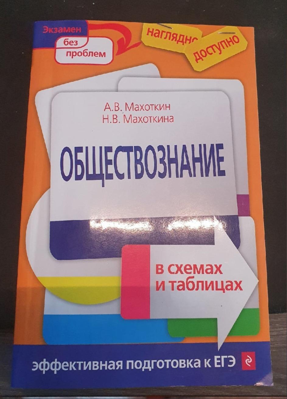 Махоткина обществознание в схемах и таблицах