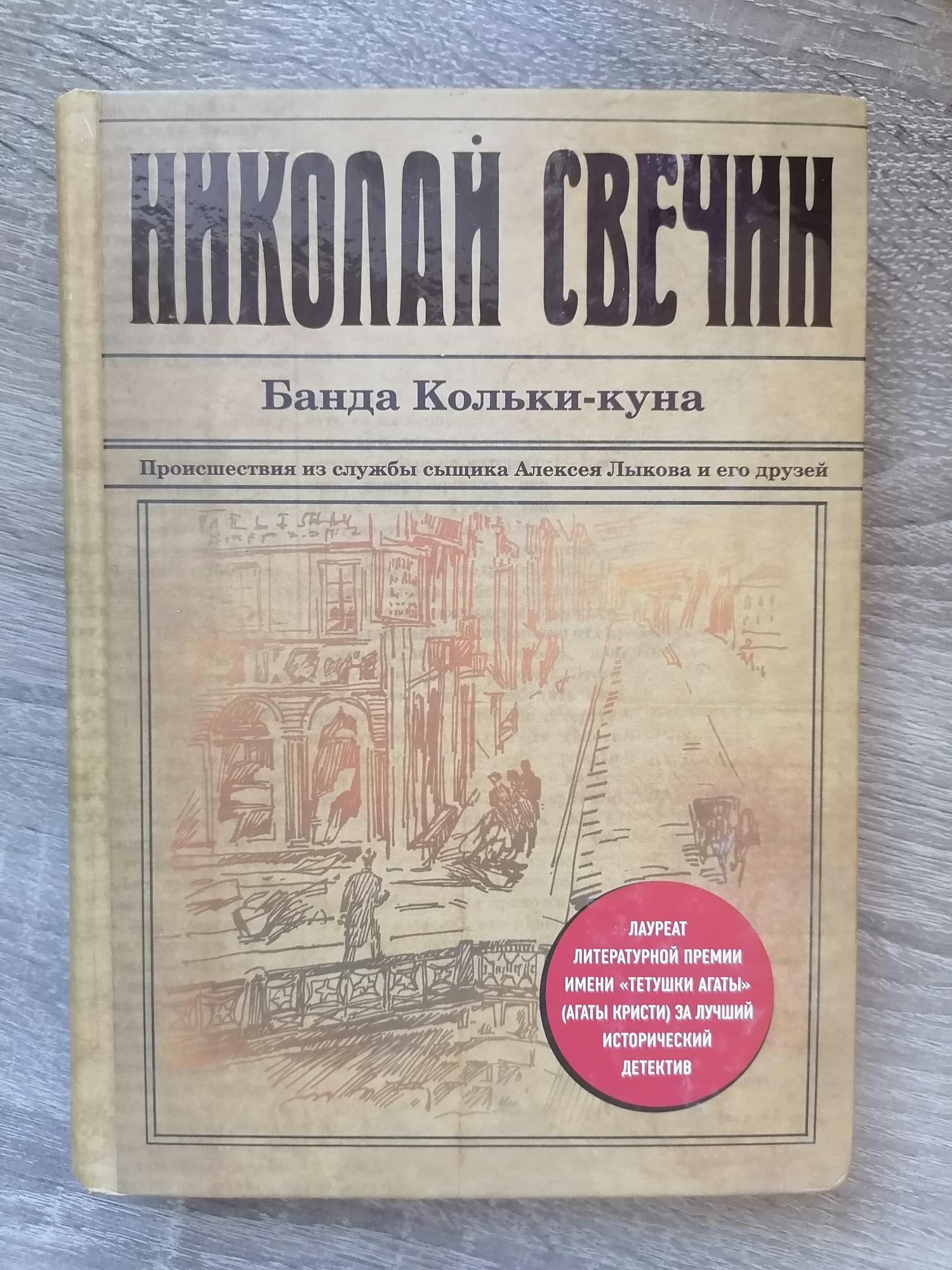 Свечин новые книги 2024