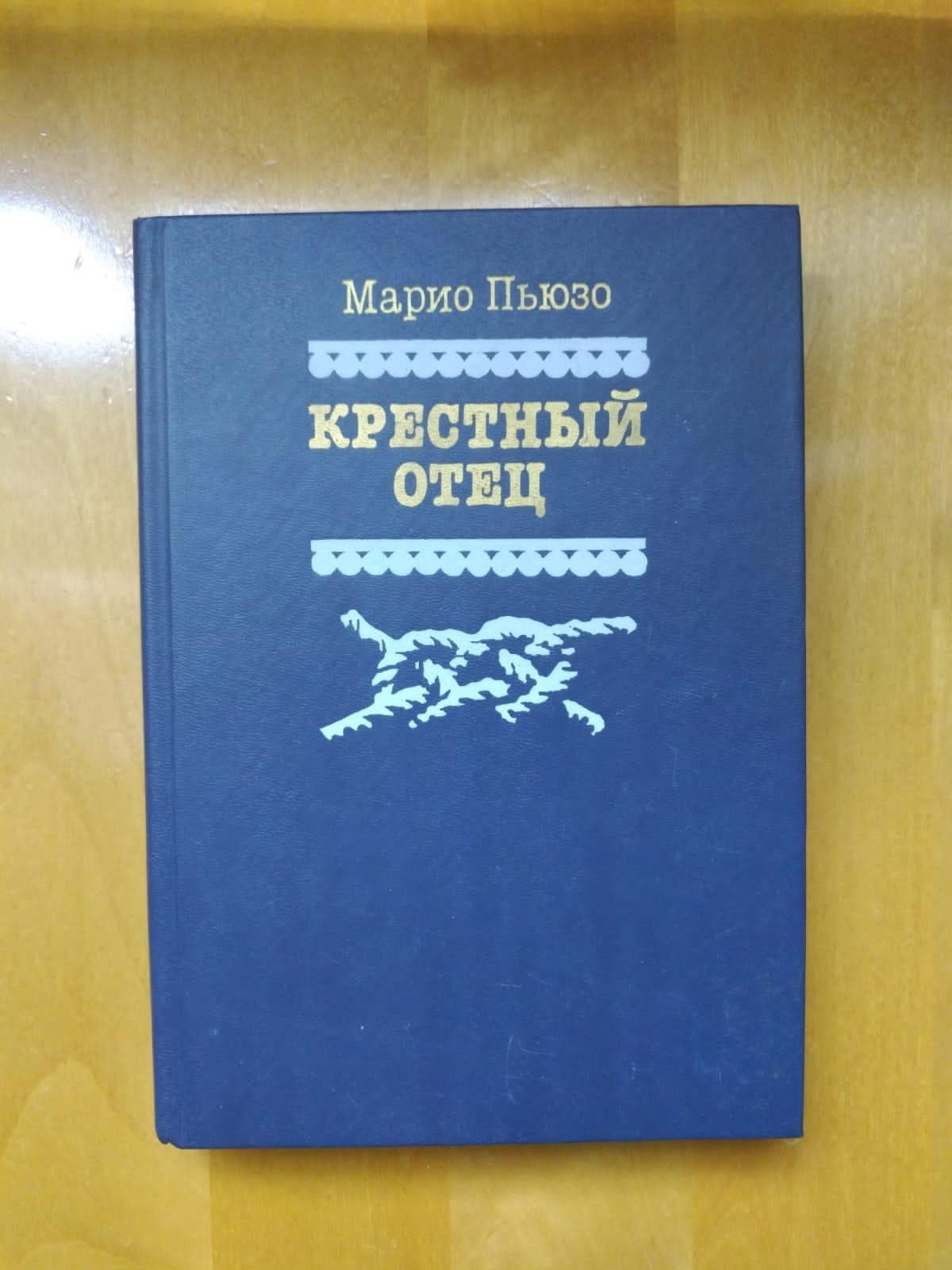 Марио пьюзо крестный отец о чем книга