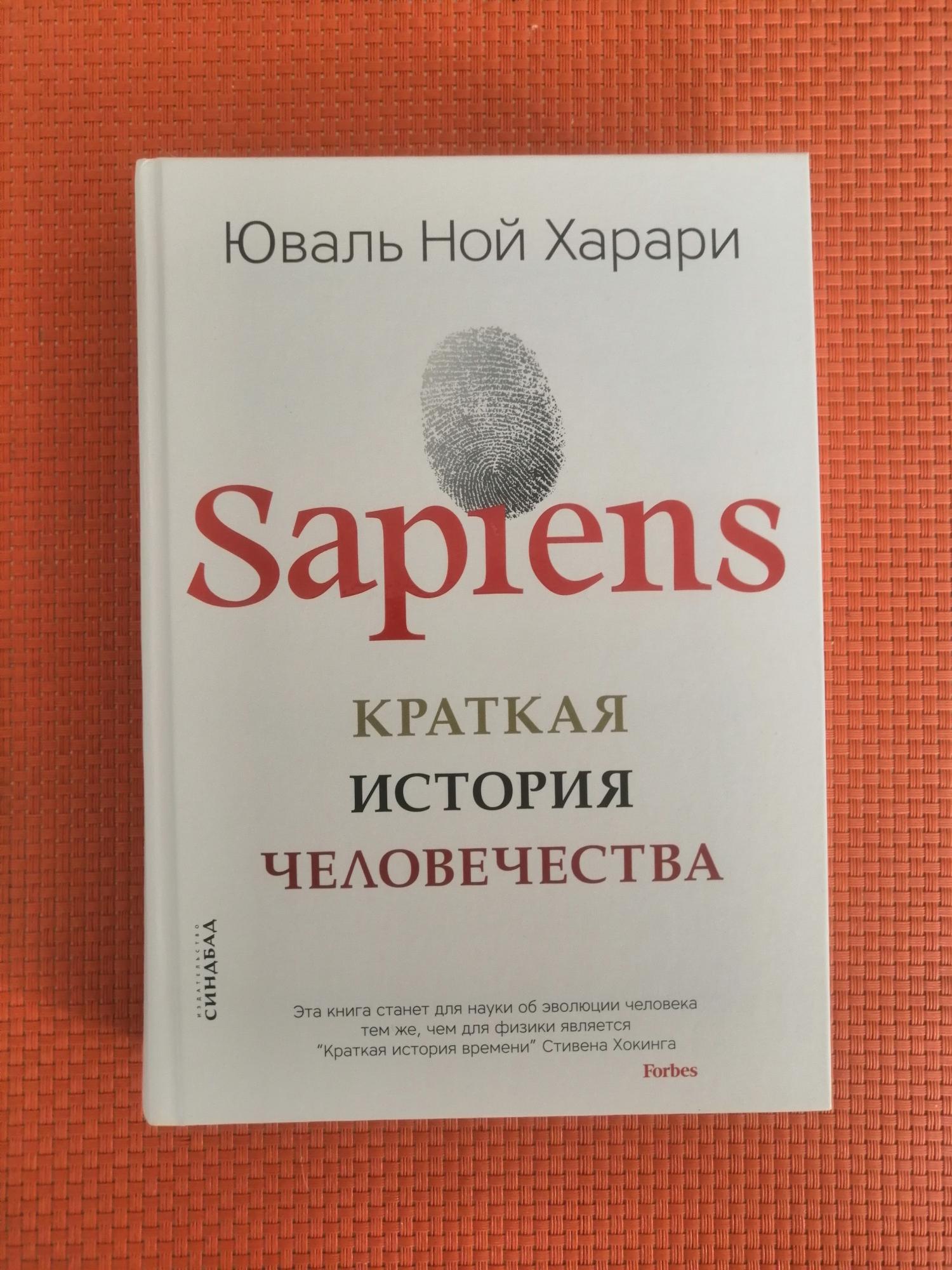 Сапиенс книга слушать. Sapiens краткая история человечества. Sapiens: краткая история человечества книга. Sapiens книга.