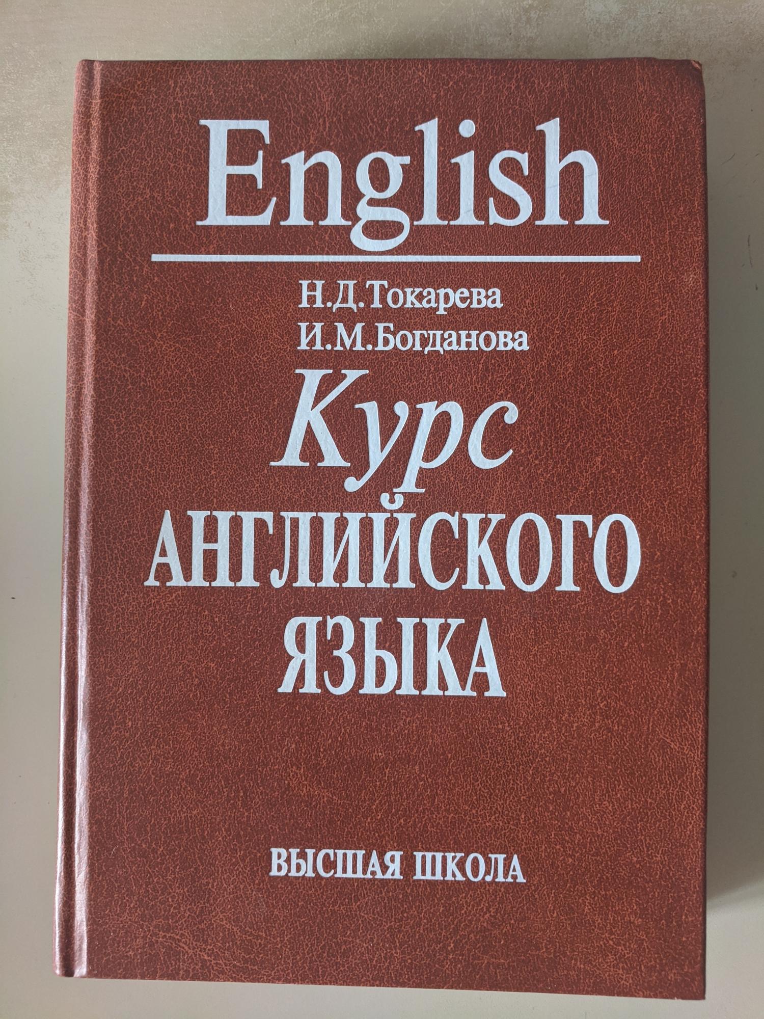 Полный курс языков. Вводный фонетический курс английского языка. Книги Токаревой на английском языке. Вводный фонетический курс английского языка для студентов. Токарева Наталия Дмитриевна.