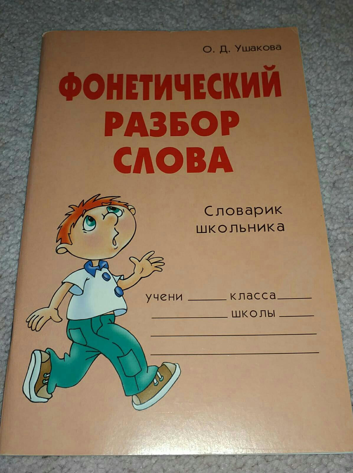 Словарик школьника. О Д Ушакова. Купить о.д. Ушакова фонетический разбор слова. Цитата Ушакова про фонетику.