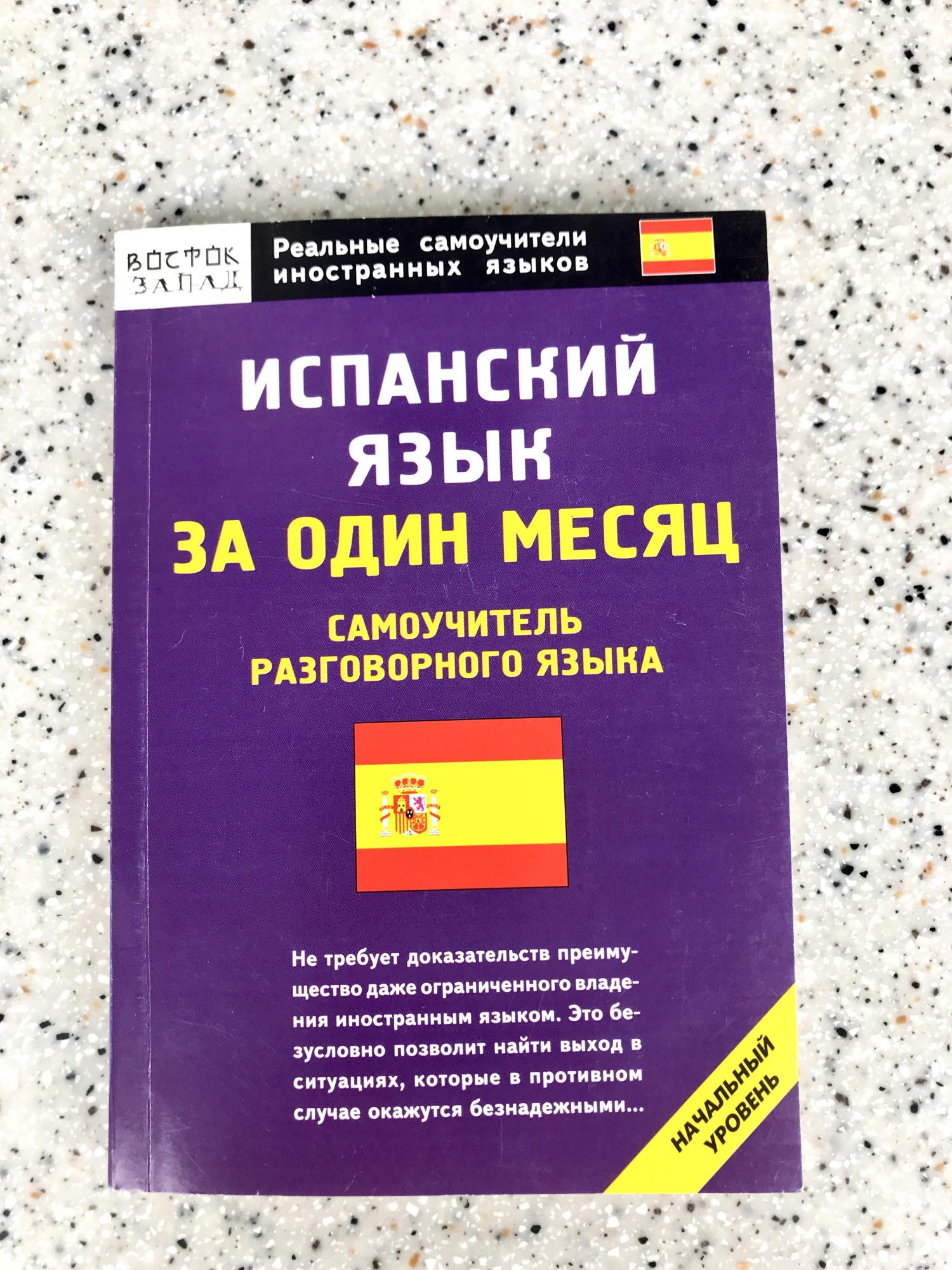 Основы испанского. Испанский язык разговорный за 1 месяц. Словарь персоналий. Испанский начальный уровень. Словарь персоналий по истории.