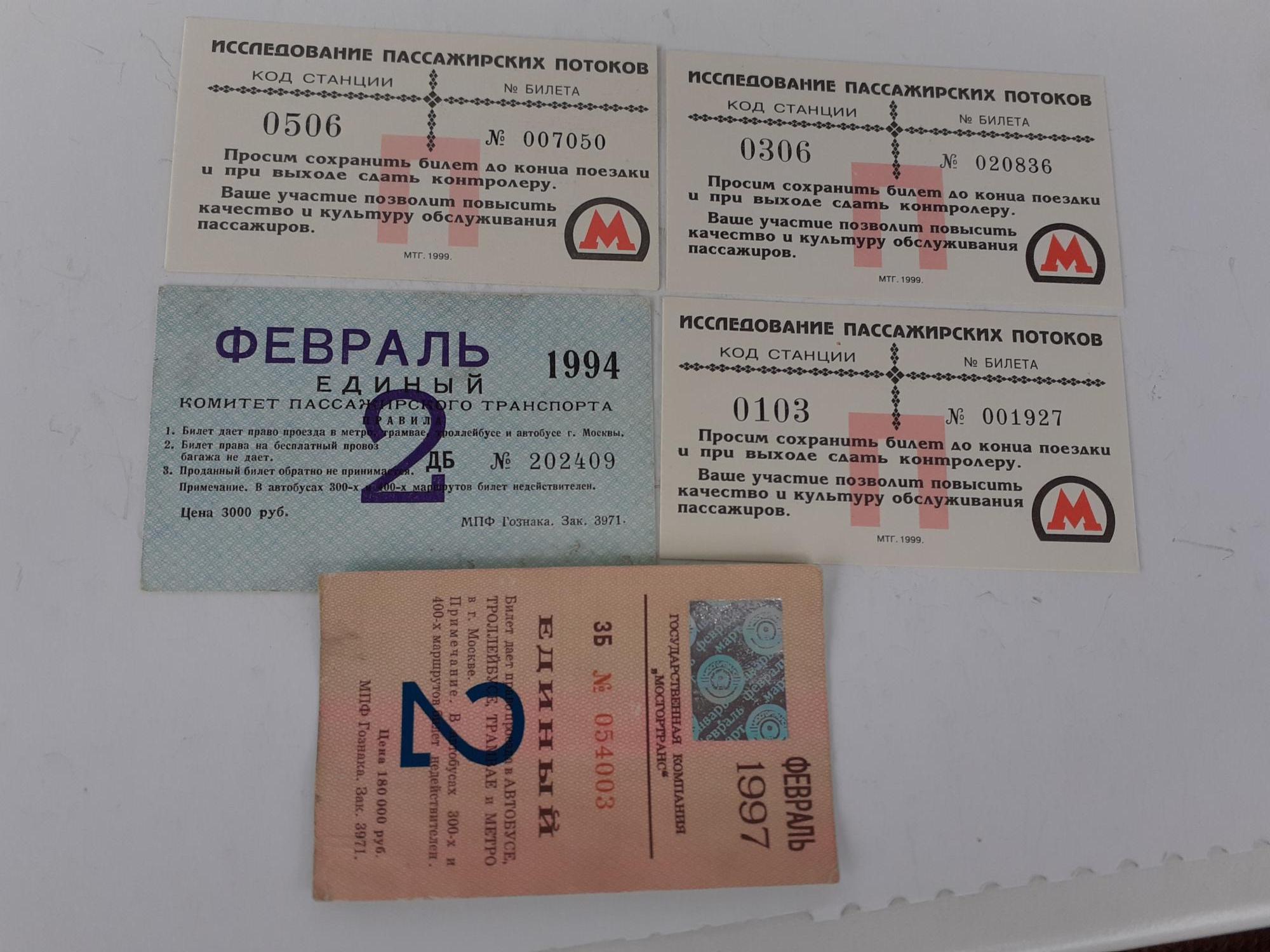 Расчет покупки билета на поезд за 90. Проездные билеты 90-х. Билеты на самолет 90-х годов. Отрывной билет. Билеты из 90-х.
