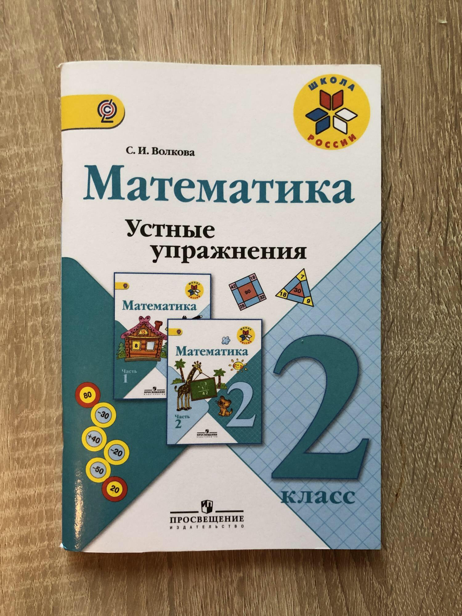 Устные упражнения 2 класс. Математика устные упражнения 2 класс Волкова с.и. Волкова математика. Устные упражнения 2 кл. (ФП 2019) купить.