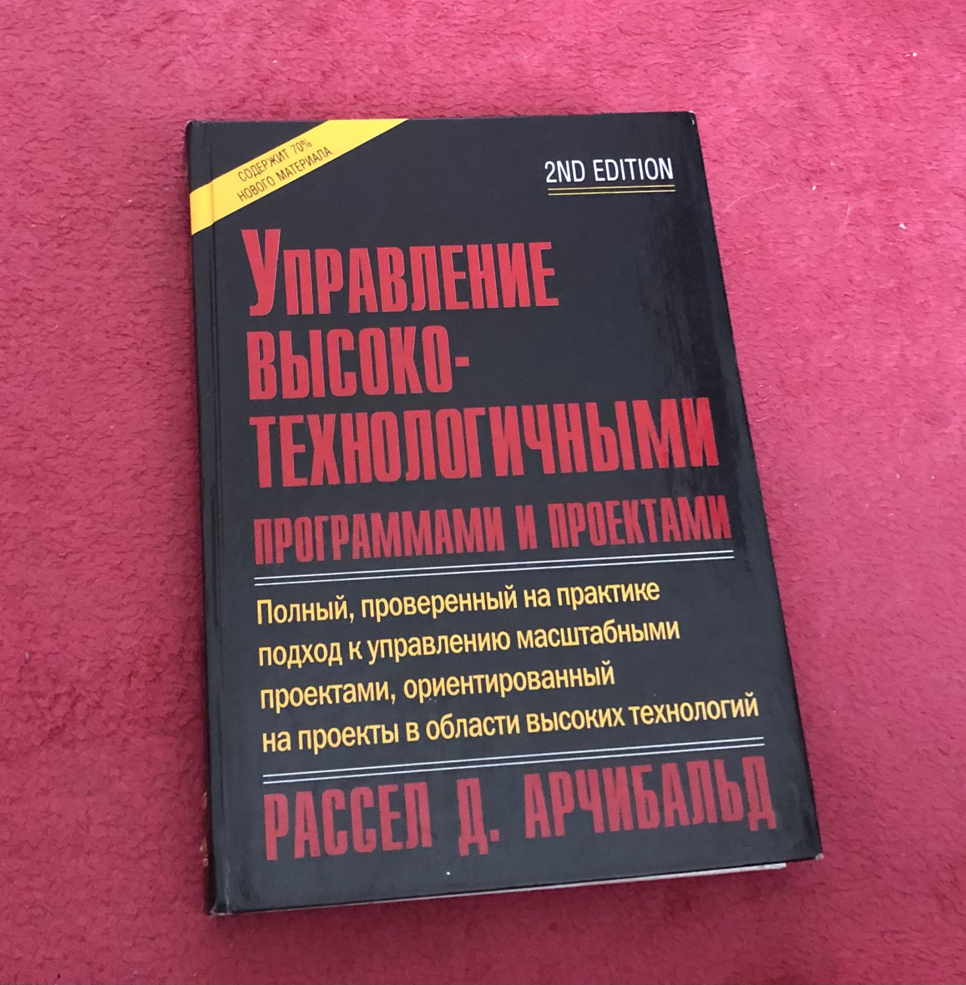 Арчибальд управление высокотехнологичными программами и проектами