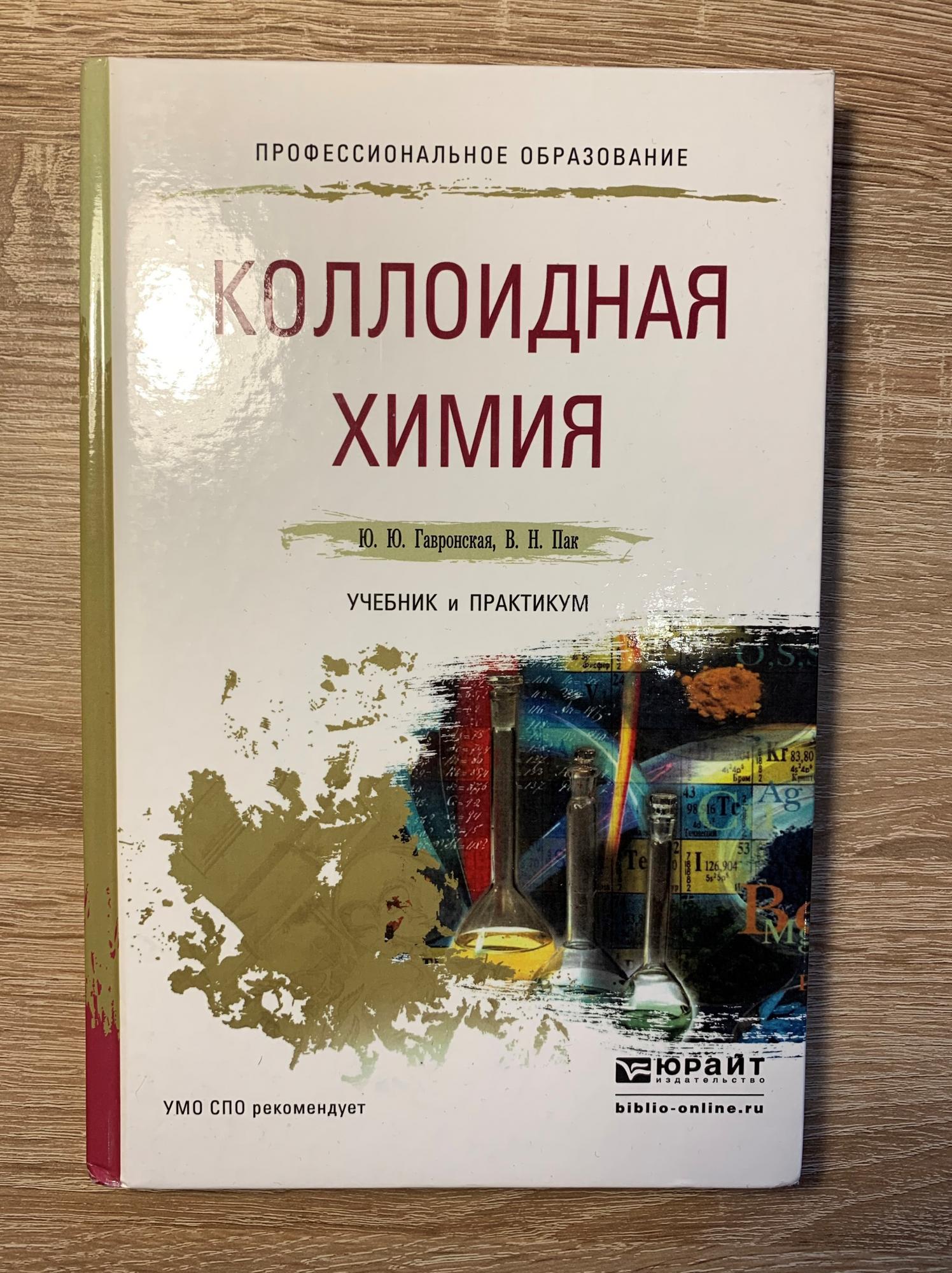 Паки книга. Коллоидная химия: учебник. Коллоидный химии книга. Химия счастья книга.