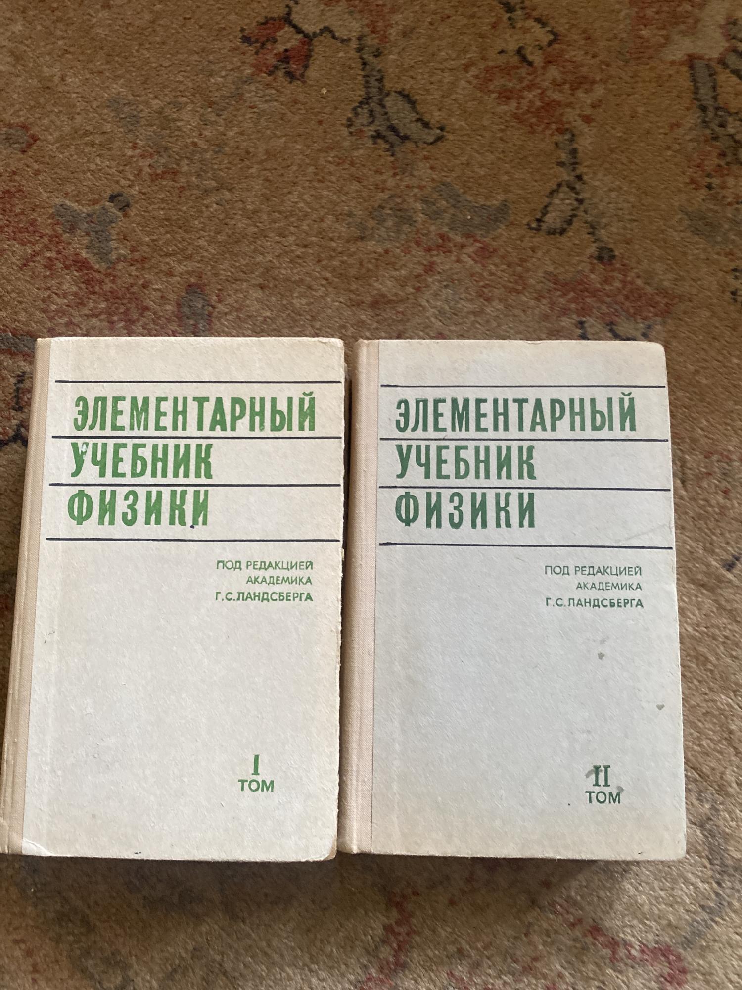 Ландсберг элементарный учебник физики. Элементарный учебник физики. Ландсберг элементарный учебник. Элементарный учебник физики том 1 г.с Ландсберга. Ландсберг элементарный учебник физики купить.