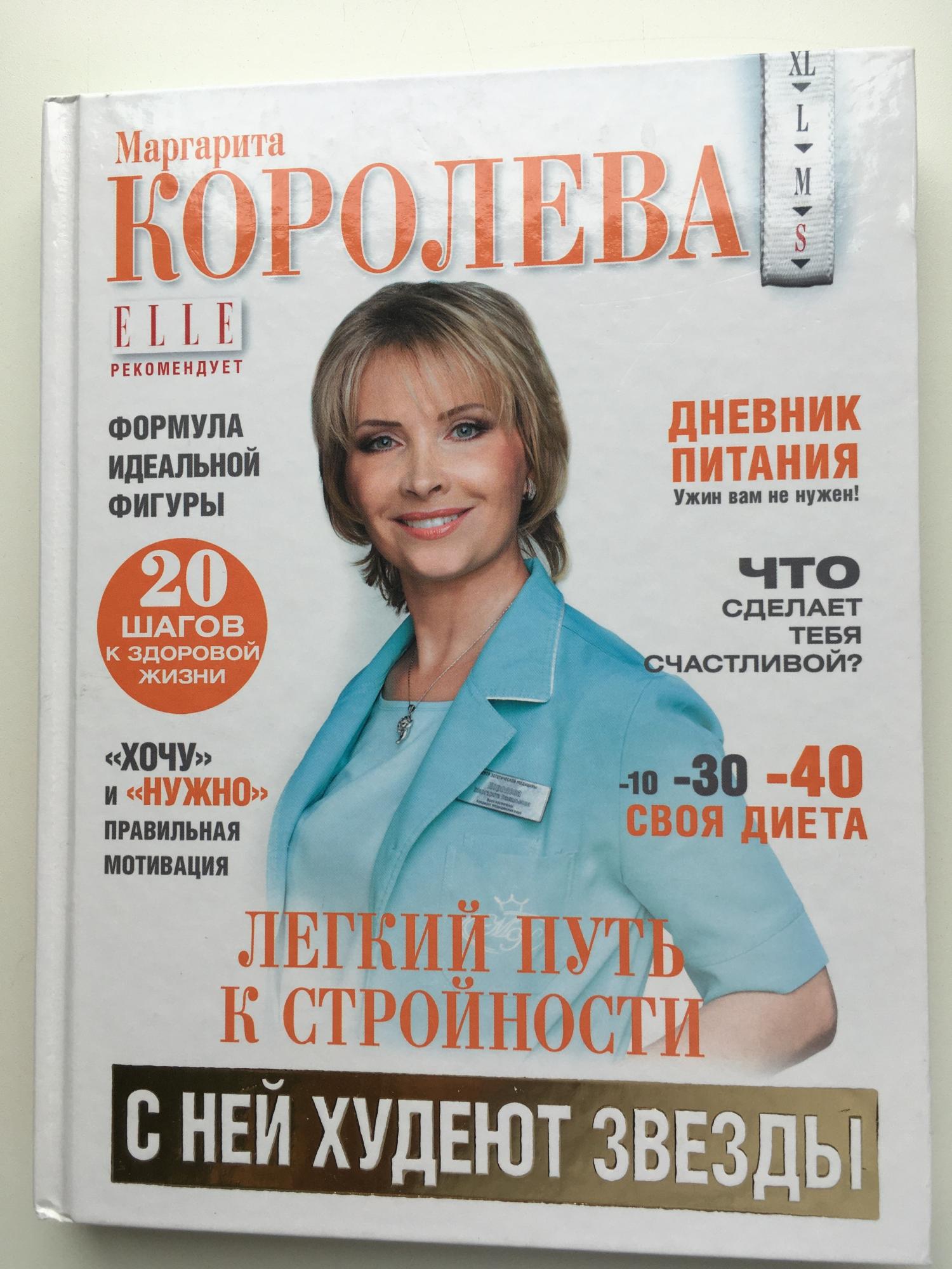М королева легкий путь к стройности похудеть навсегда за месяц