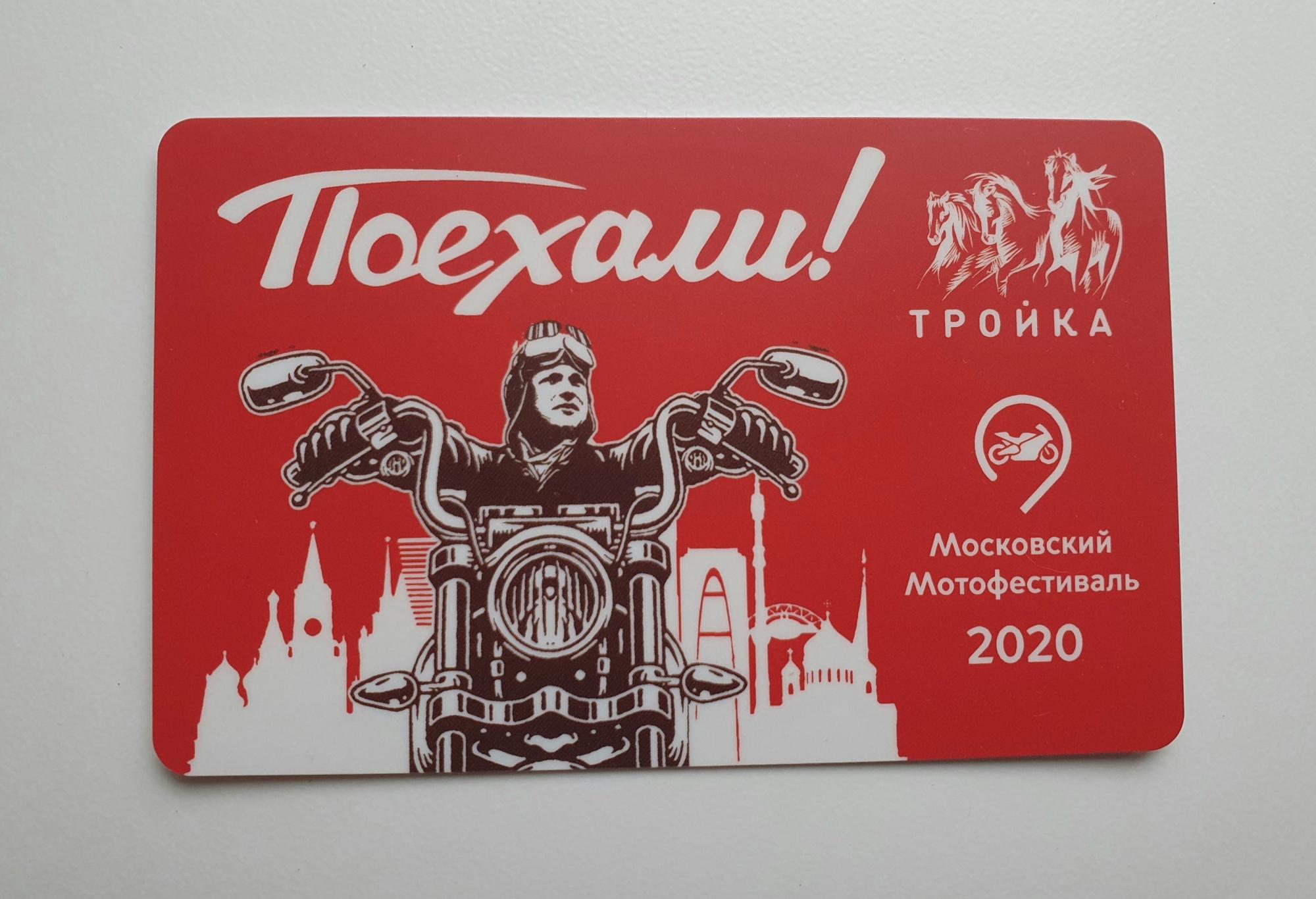 Тройка в каких городах. Карта тройка мотофестиваль. Тройка 2020. Тройка (транспортная карта). Тройка Московский транспорт.