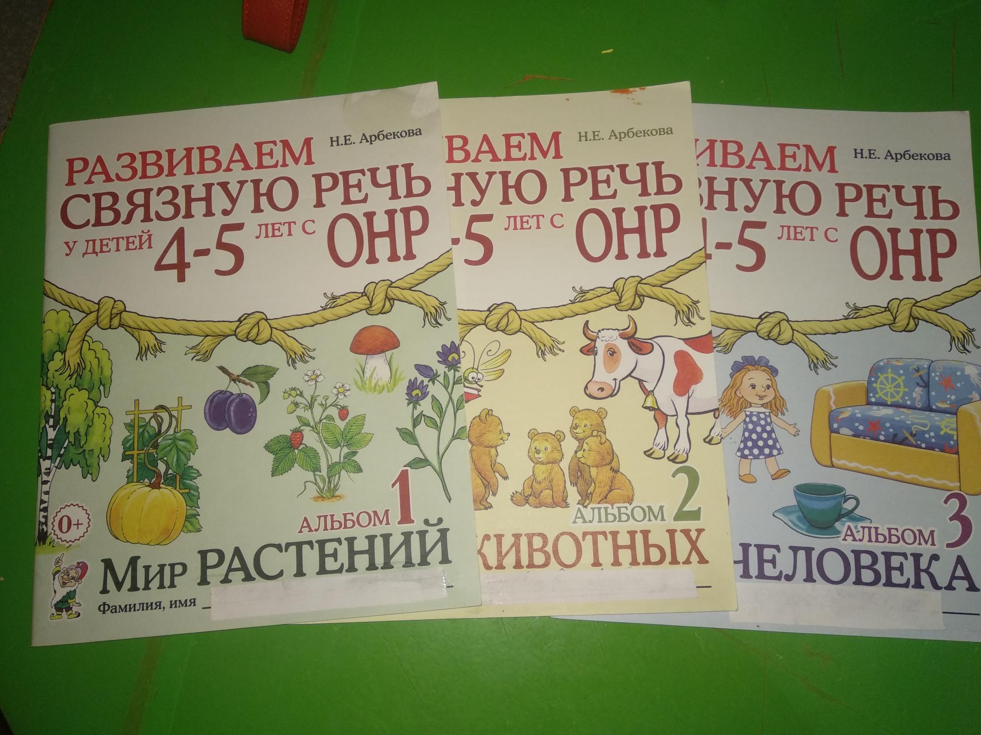 Арбекова пенза. Арбекова 4-5 лет. Арбекова 4-5 альбом. Арбекова игрушки. Арбекова рабочие тетради.