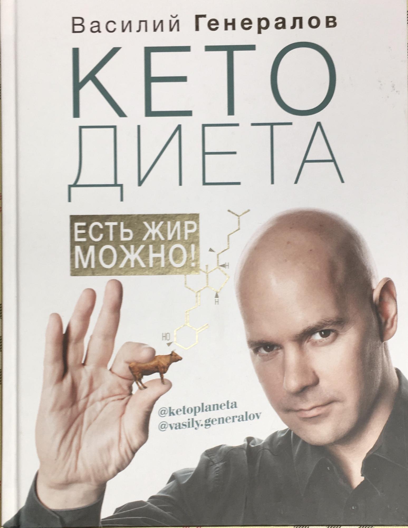 Генералов кето диета книга быстро