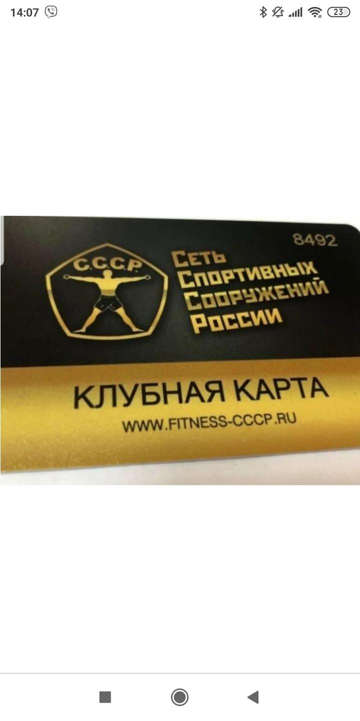 Ссср фитнес карта