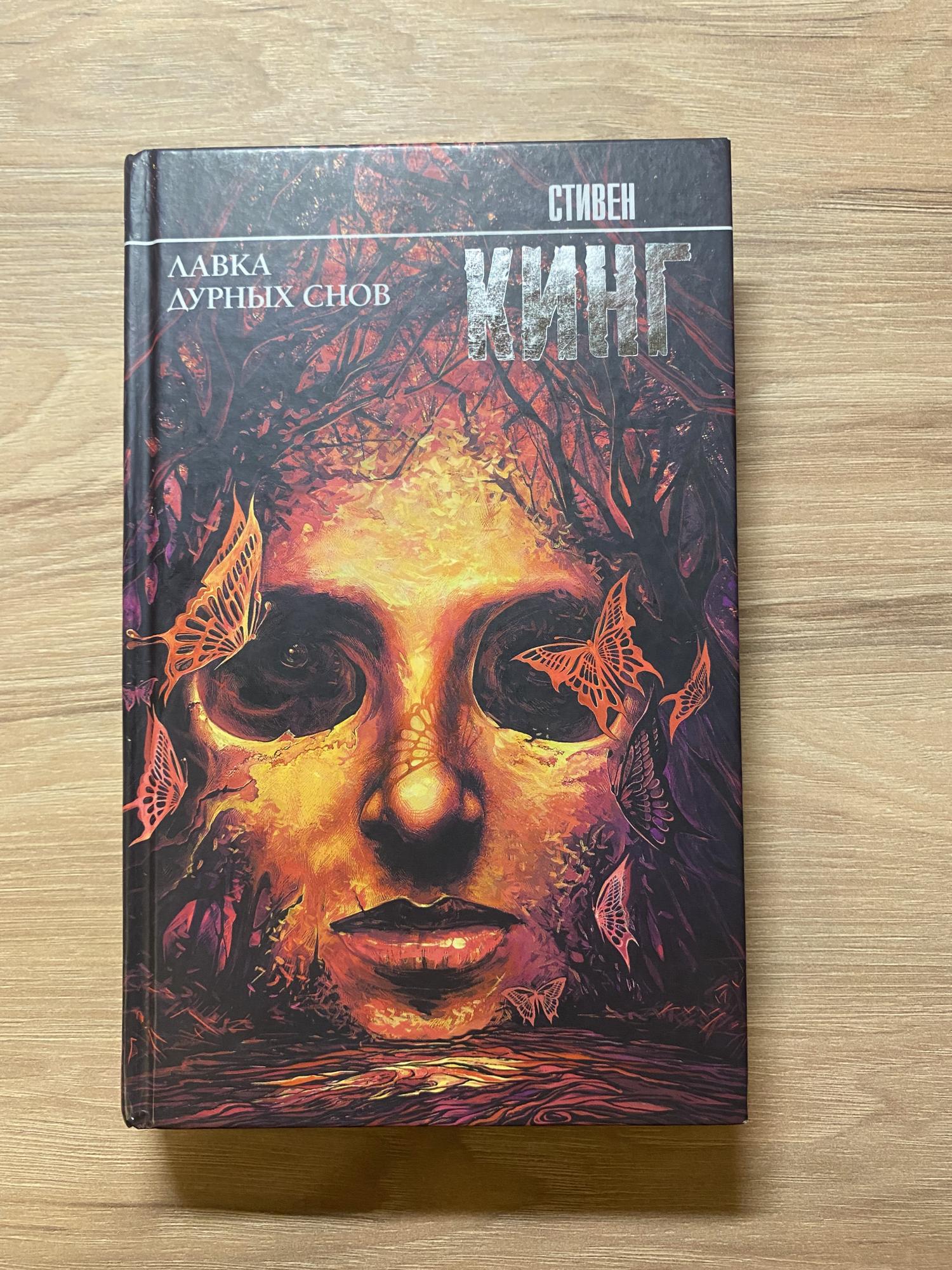 Кинг с. С кинг лавка дурных снов обложка книги. Книга стивена кинга лавка дурных снов. "лавка дурных снов". Книга стивена кинга лавка дурных снов.