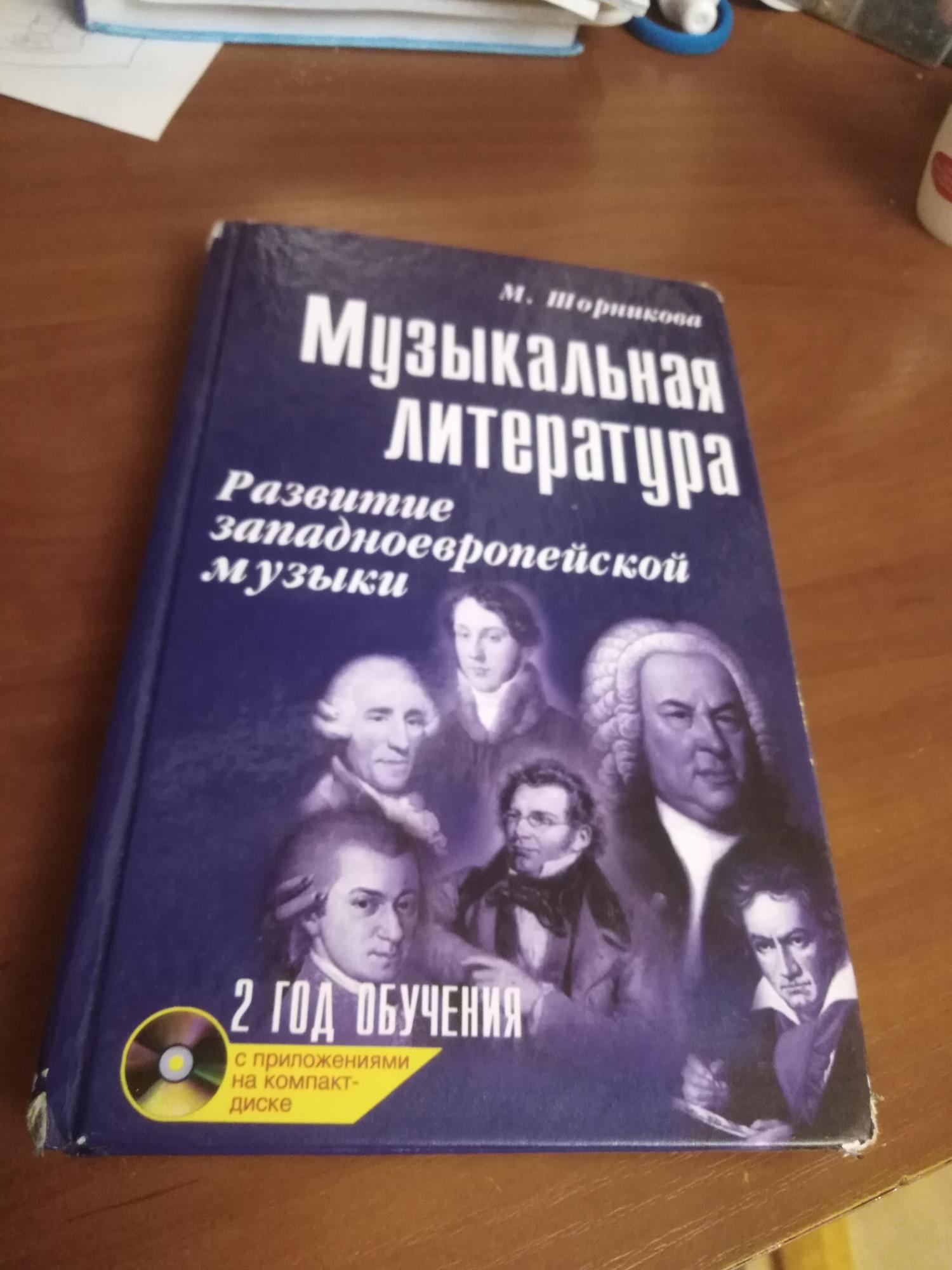 Шорникова музыкальная литература. Учебник по музыкальной литературе 2 год обучения Шорникова. Учебник по муз литературе 2 год обучения Шорникова.