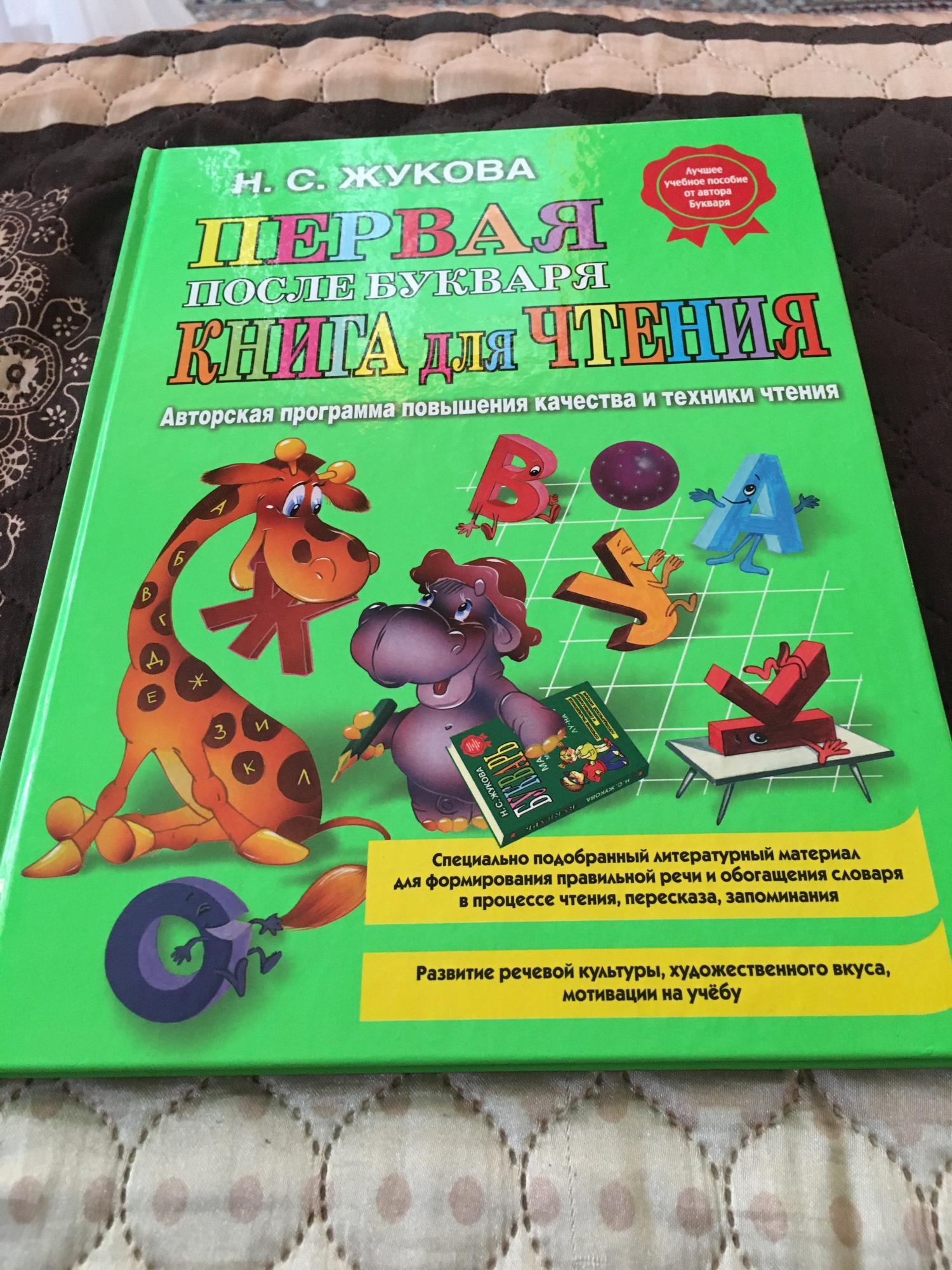 Купить Жукова Первая Книга Для Чтения