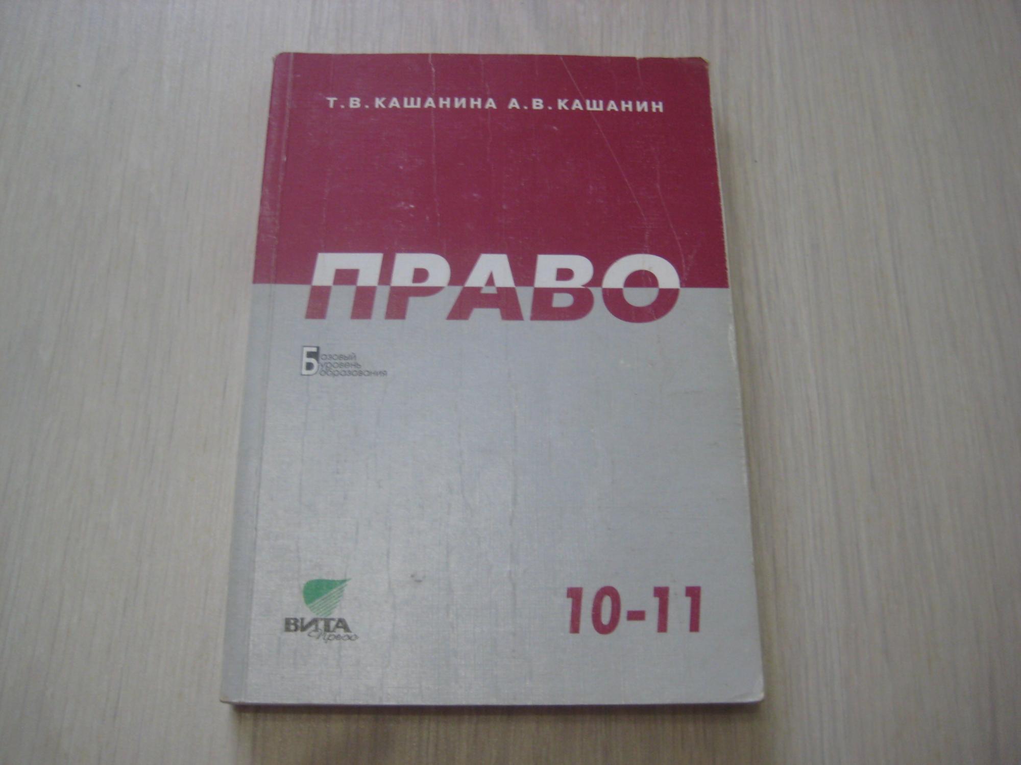 Учебники право 10 11. Учебник право 10-11 класс. Т. В. Кашанина «российское право. Учебник для вузов» (м., норма, 2014).. Учебник по праву 10 класс читать. Т.В. Кашанина юрист.