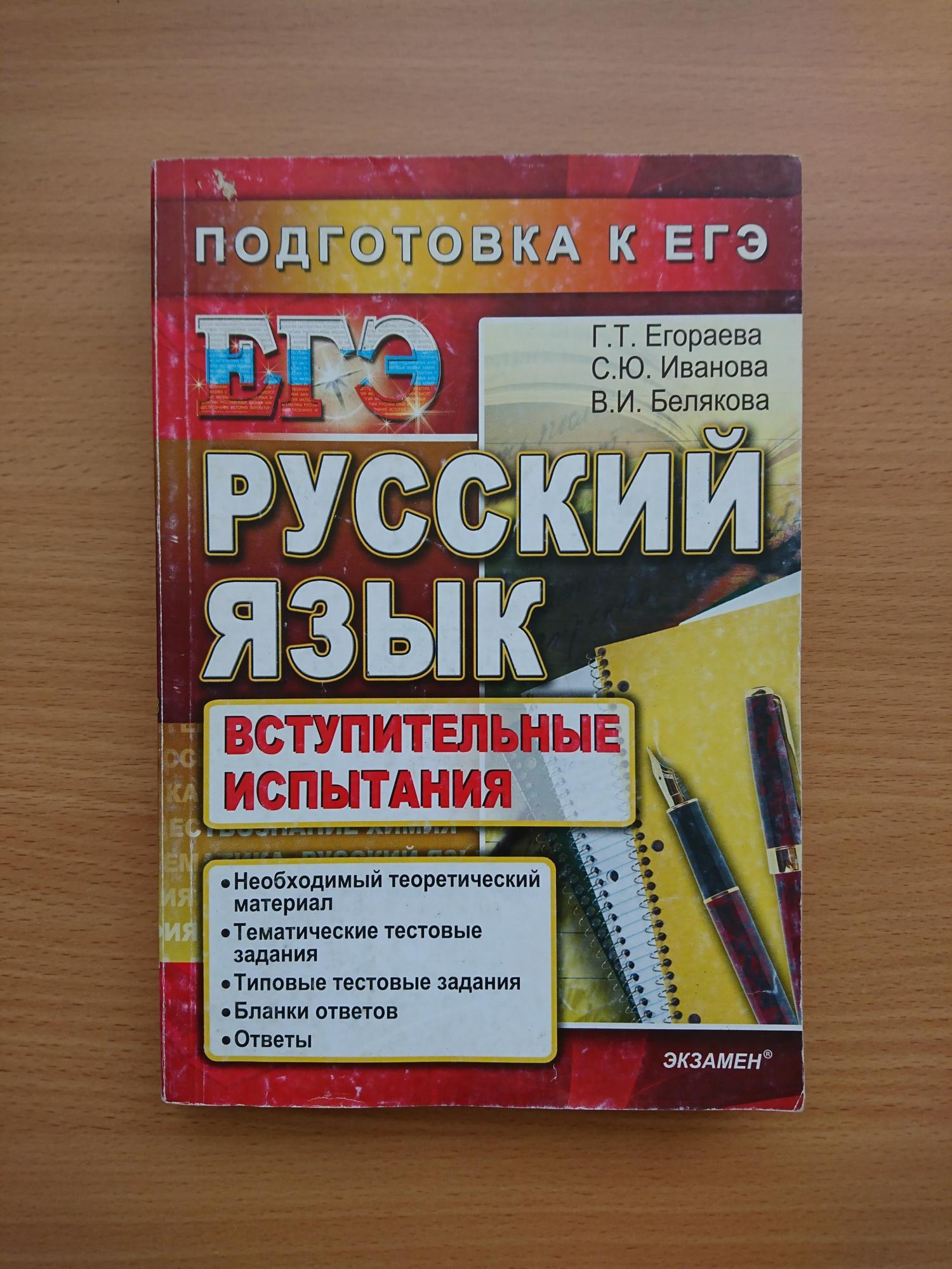 Егораева 1000 заданий 2017. Егораева русский язык. Егораева. Пособие по подготовке к ЕГЭ Ященко.