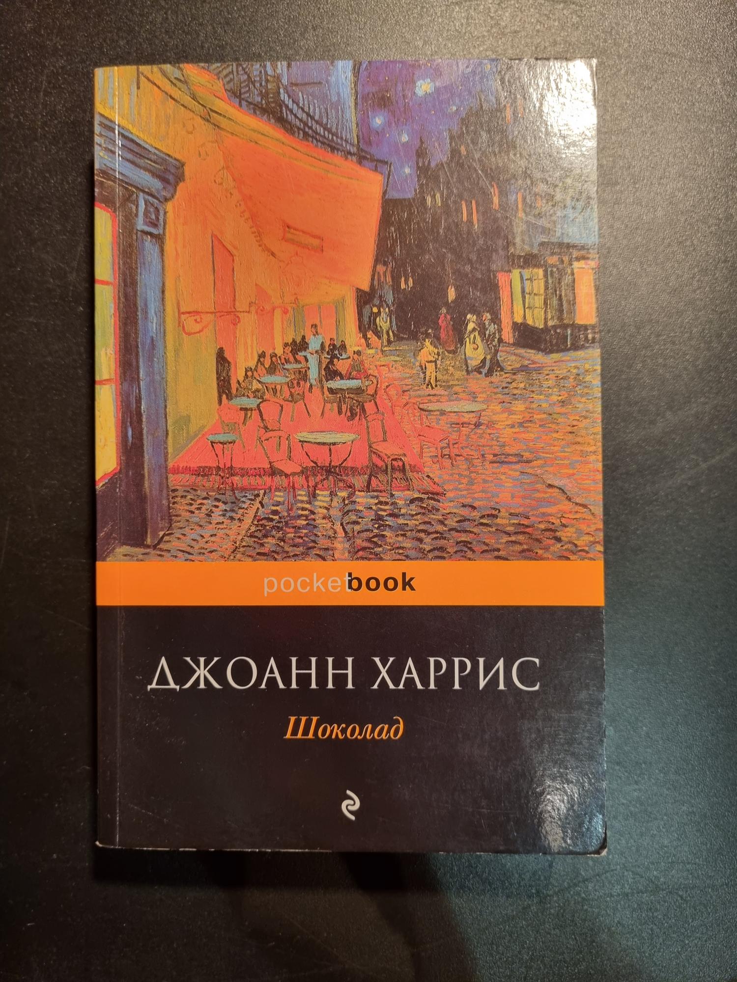 Шоколад книга Джоанн Харрис