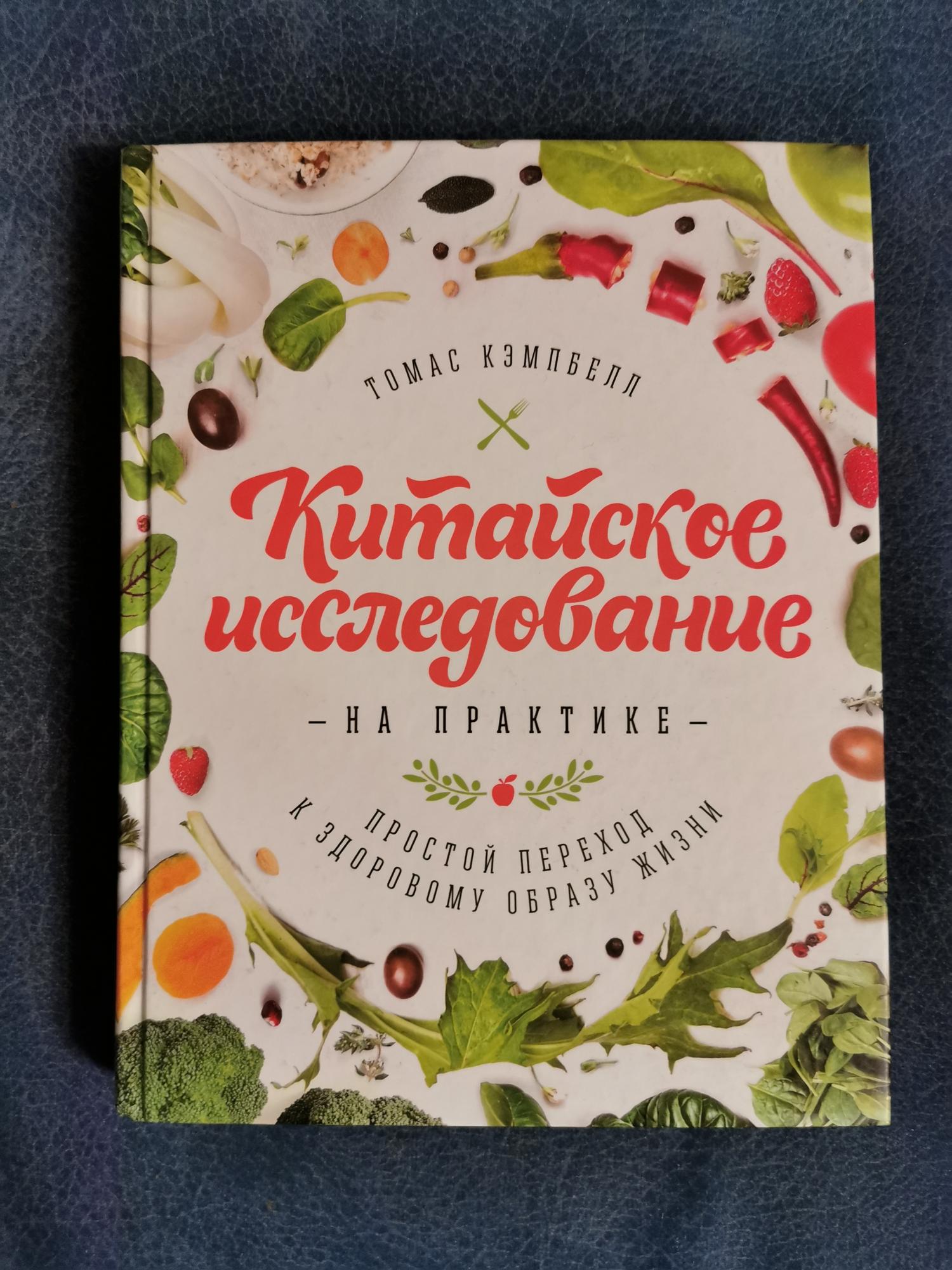 Китайское Исследование Книга Купить