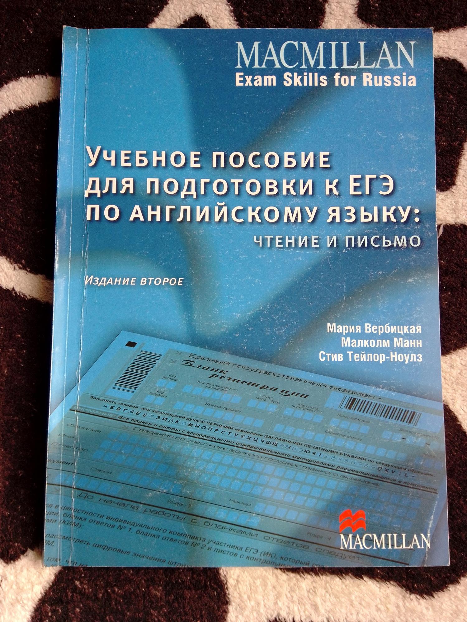 Macmillan exam skills вербицкая. Macmillan учебное пособие для подготовки к ЕГЭ. Macmillan учебное пособие для подготовки к ГИА. Macmillan ГИА. Учебное пособие для подготовки ГИА Макмиллан.