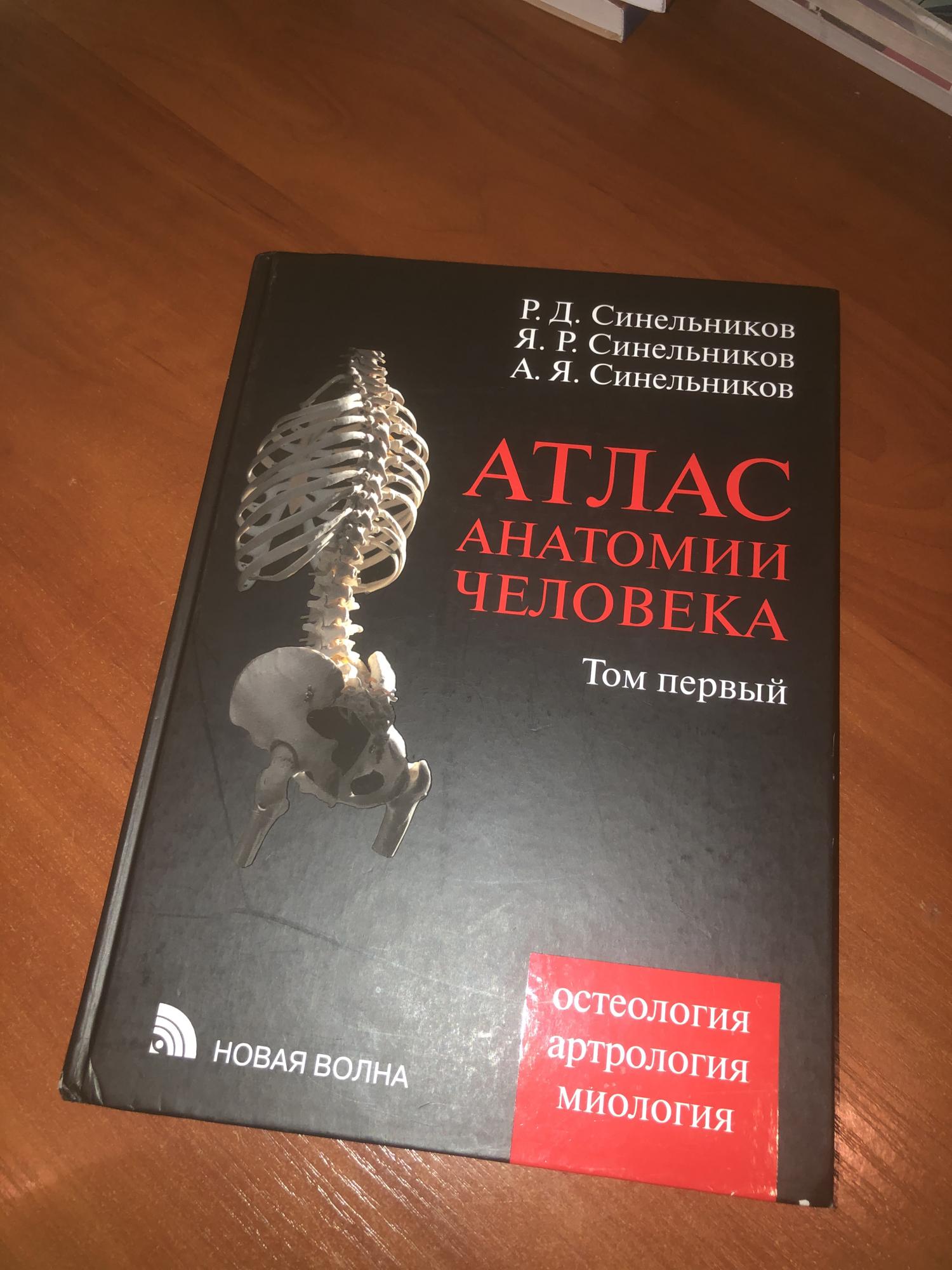 Учебник синельникова по анатомии. Атлас анатомии человека Синельников 1 том. Синельников 4 том. Анатомия Синельников 3 том. Синельников анатомия человека 1 том.