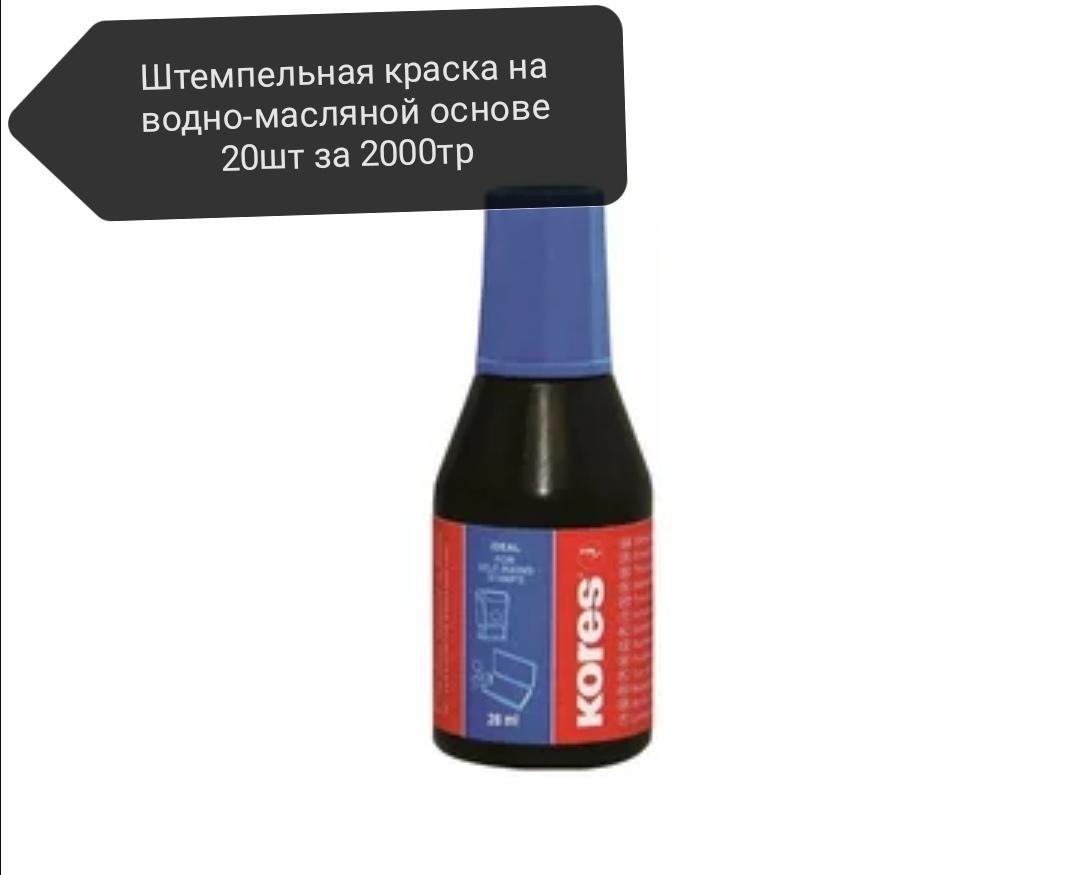 Краска штемпельная kores 28 мл синяя на водно-масляной основе. Краска штемпельная 28мл. Краска штемпельная водно масляной. Краска штемпельная корес красная. Краска штемпельная сертификат.