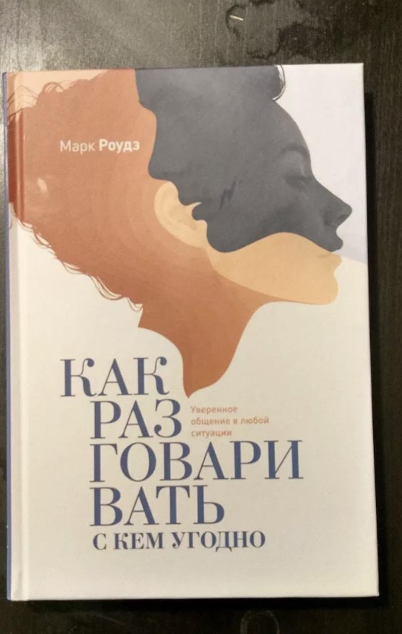 Ларри кинг как разговаривать с кем. Книга кто как разговаривает. Как разговаривать с кем угодно когда угодно и где угодно. Как разговаривать с кем угодно когда угодно и где угодно. Как разговаривать с кем уго.