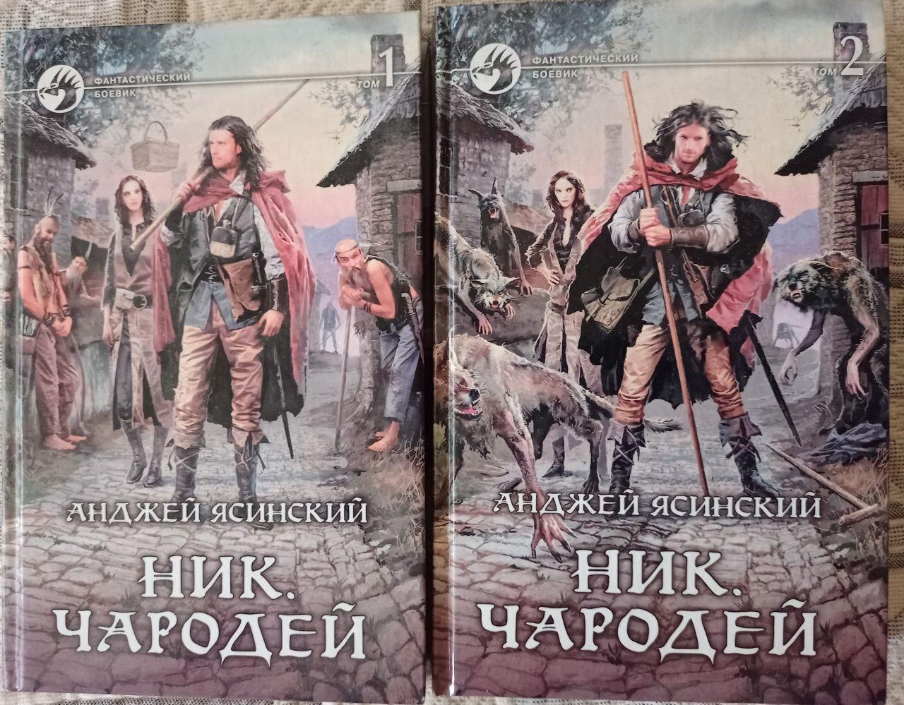 Анджей ясинский ник. Ясинский Анджей чародей. Ник. Чародей. Том 1 Анджей Ясинский книга. Анжей Ясинский - ник беглец. Анджей Ясинский - ник. Чародей. Том 2.