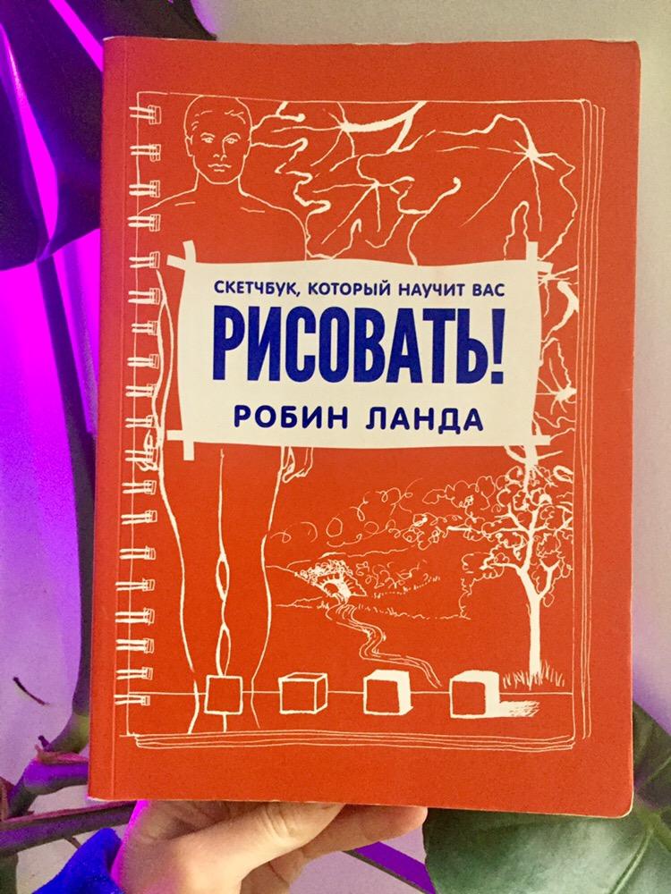 Робин ланда скетчбук который научит вас рисовать