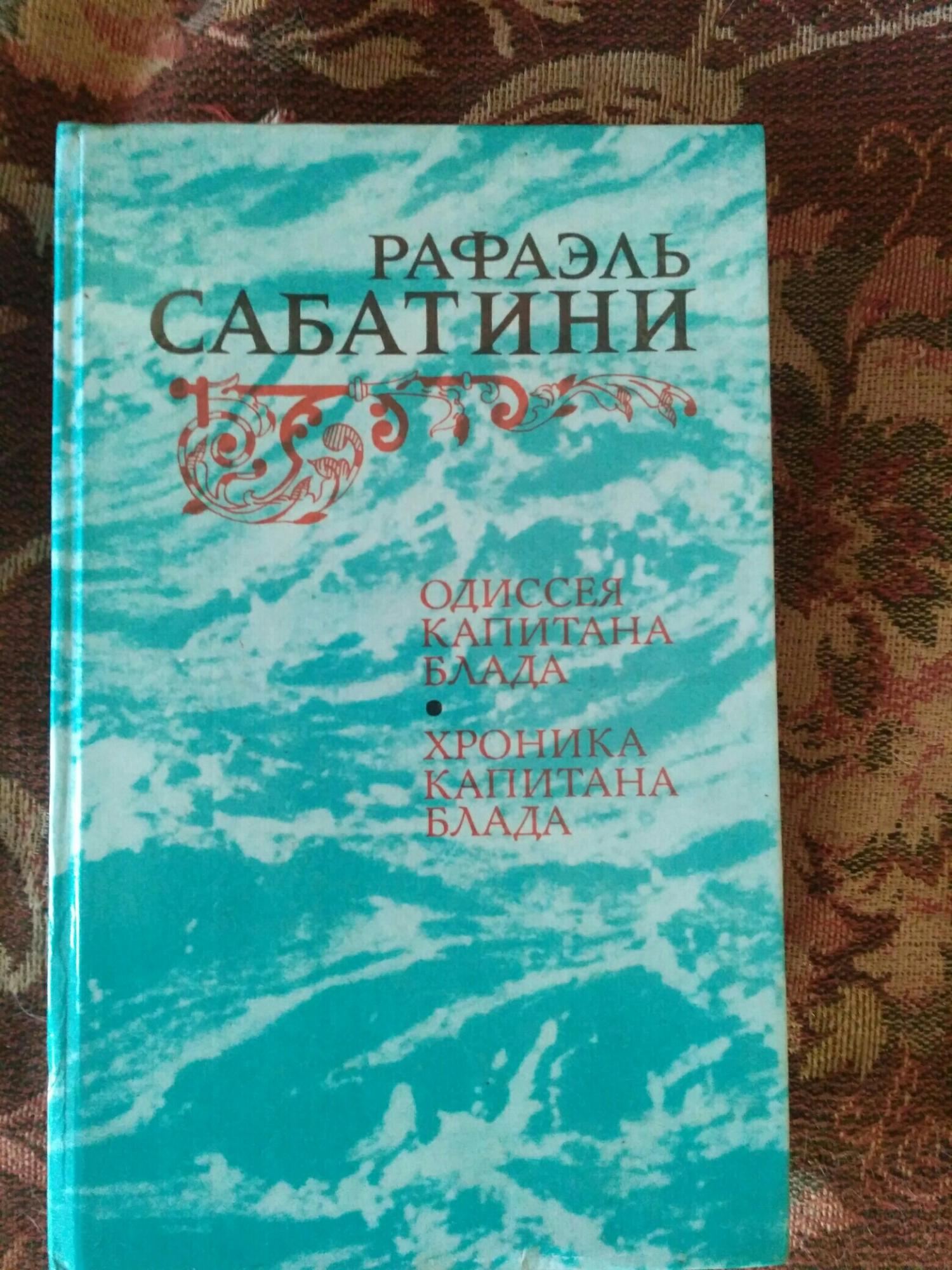 Рафа книга. Одиссея капитана Блада книга